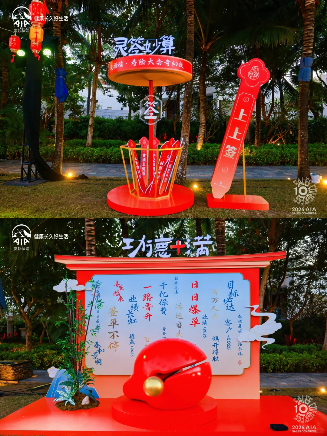 年度盛会太会玩!AIA友邦第十届寿险大会