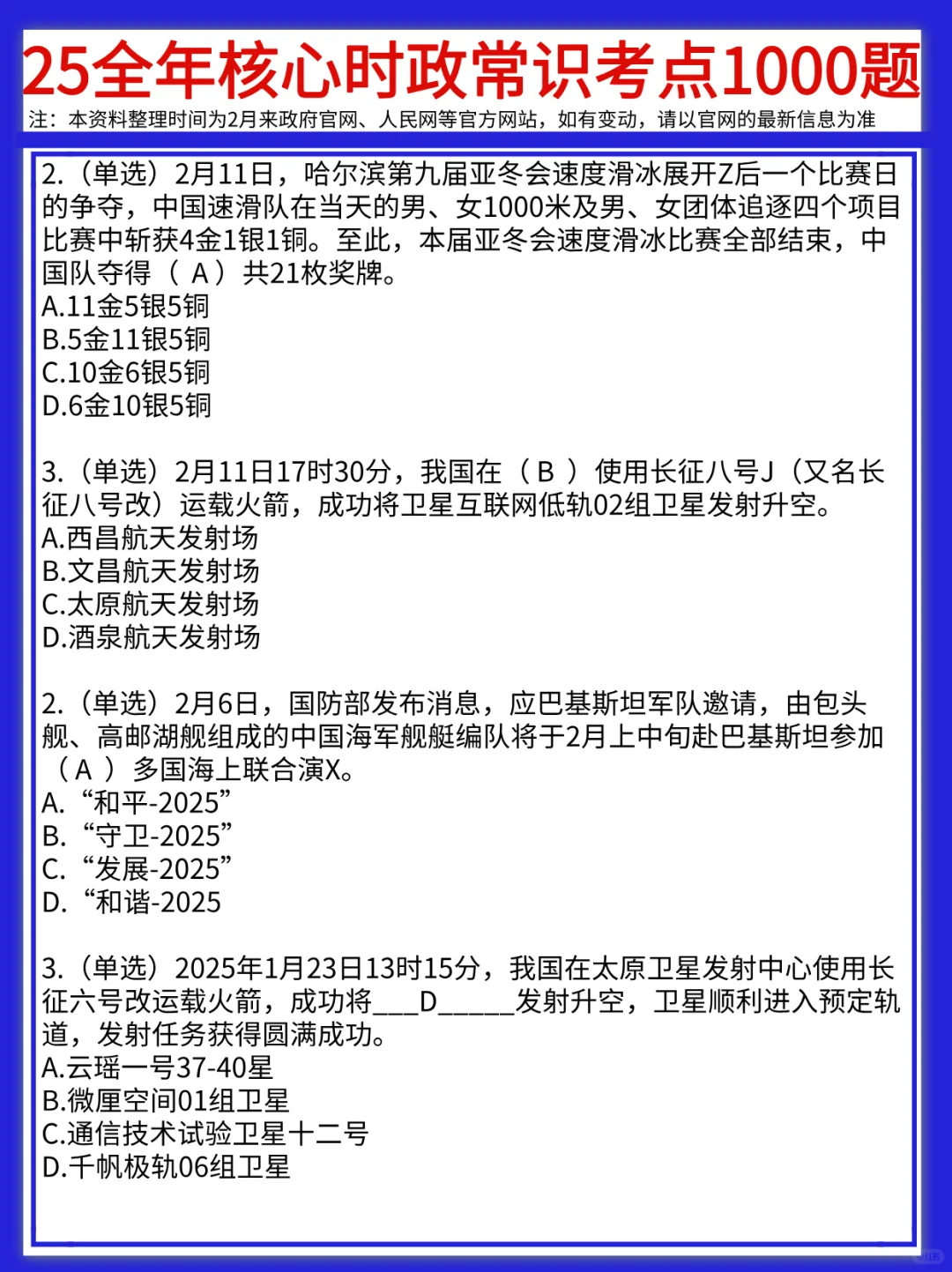 25年1-9月核心时政常识1000题已出❗