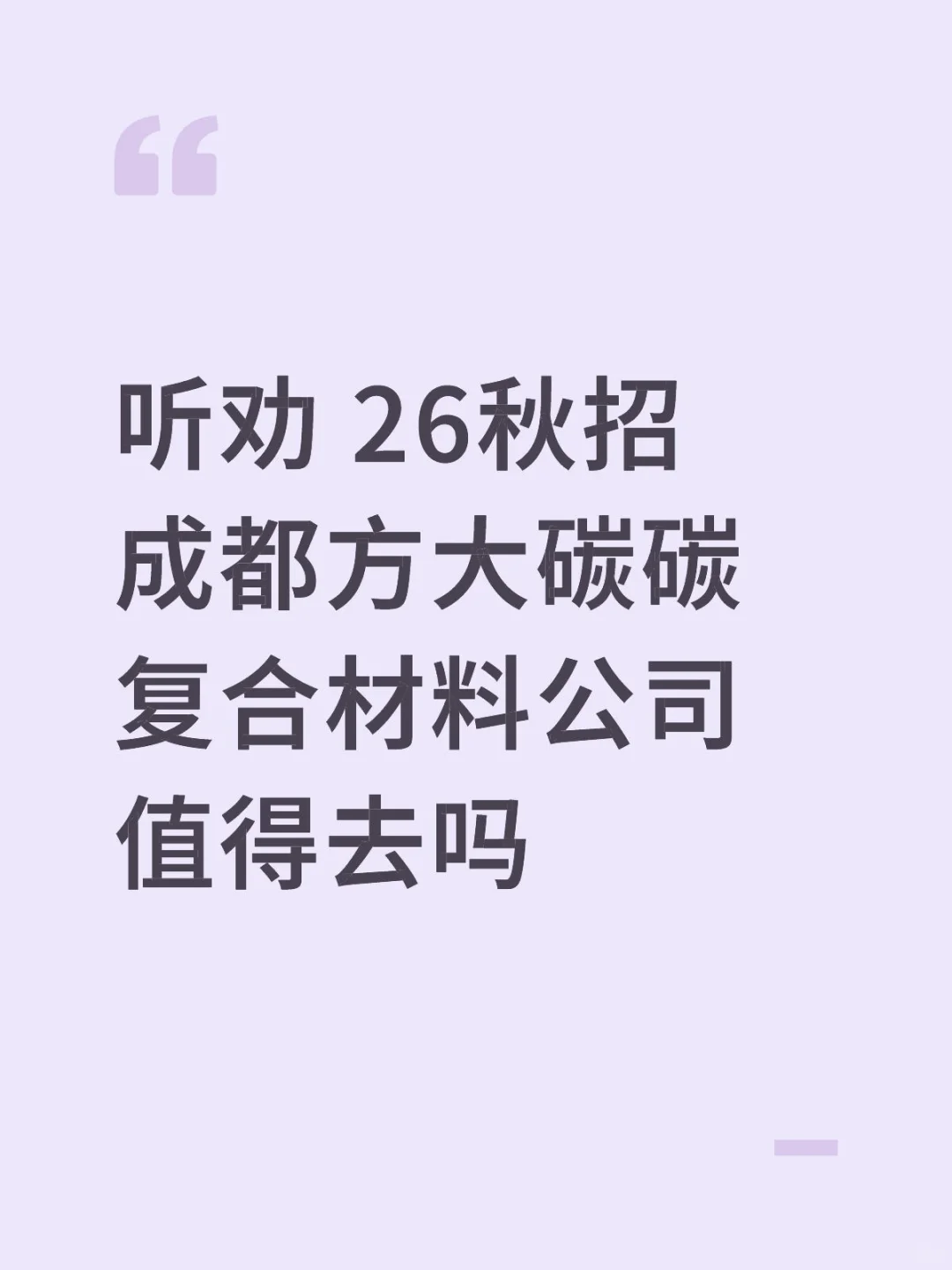 听劝，这家公司值得去吗？