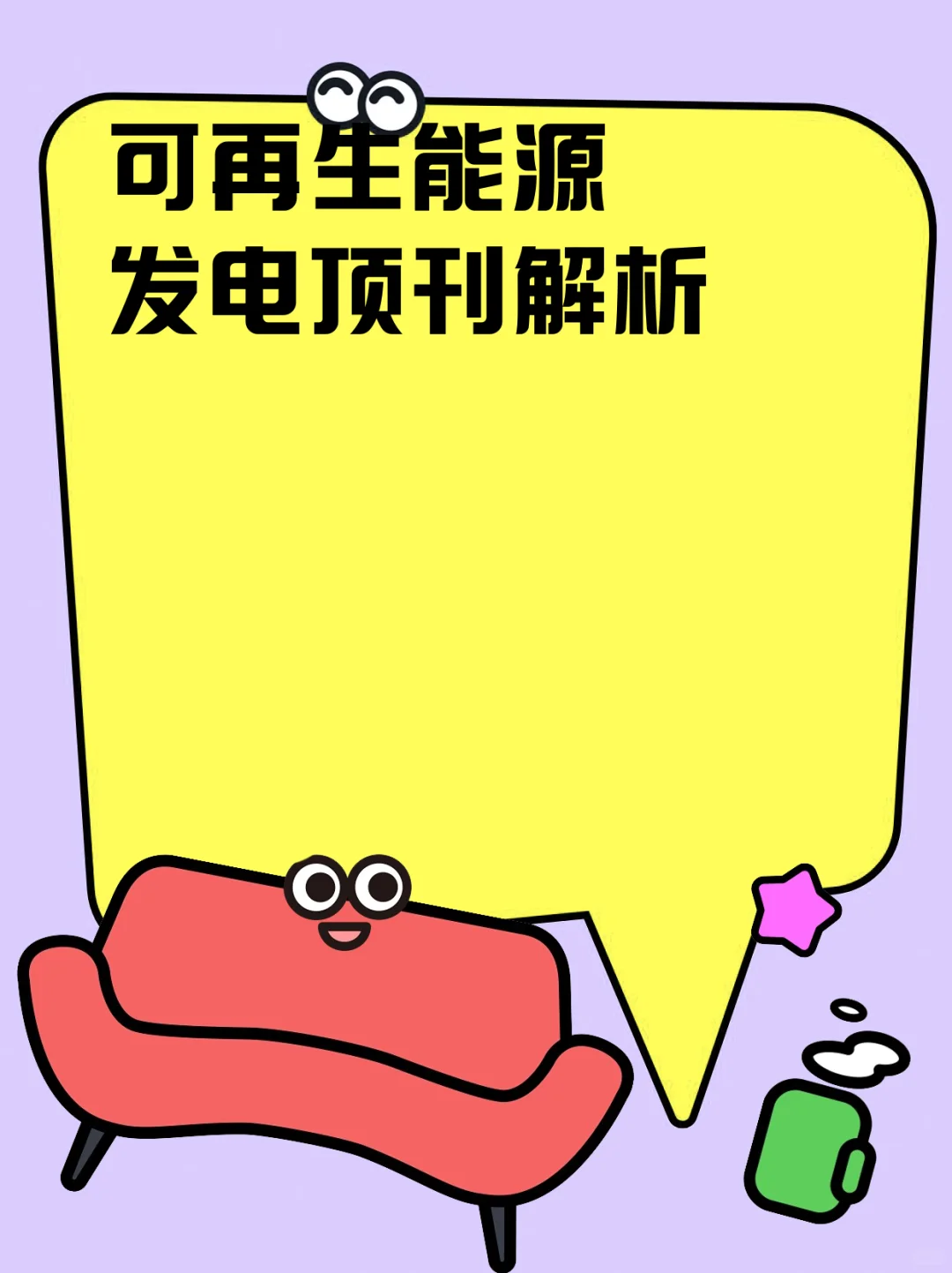 可再生能源发电顶刊解析