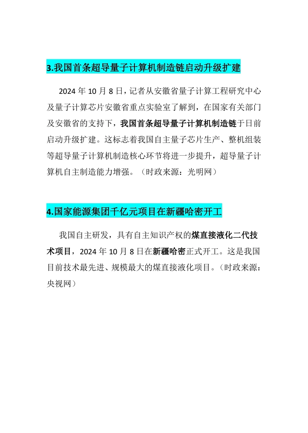 2024年10月10日时政热点汇总