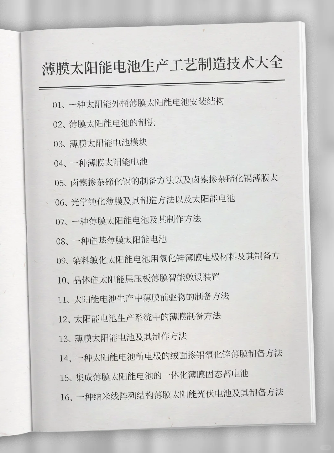 薄膜太阳能电池生产资料制备方法制造工艺专