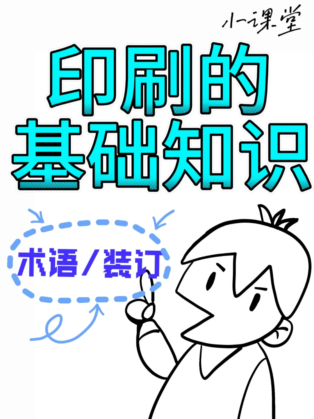 ?印刷的基础知识?