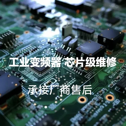 专业维修 工业变频器 伺服驱动器 电源维修