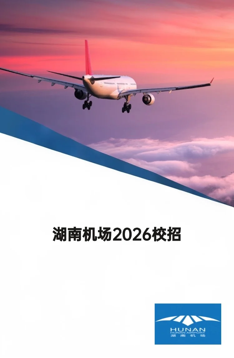 湖南机场2026校招,多岗位!