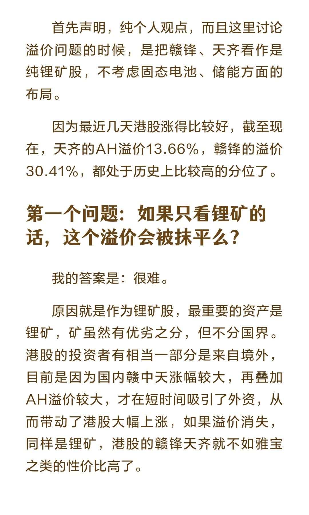浅谈锂矿股AH溢价问题