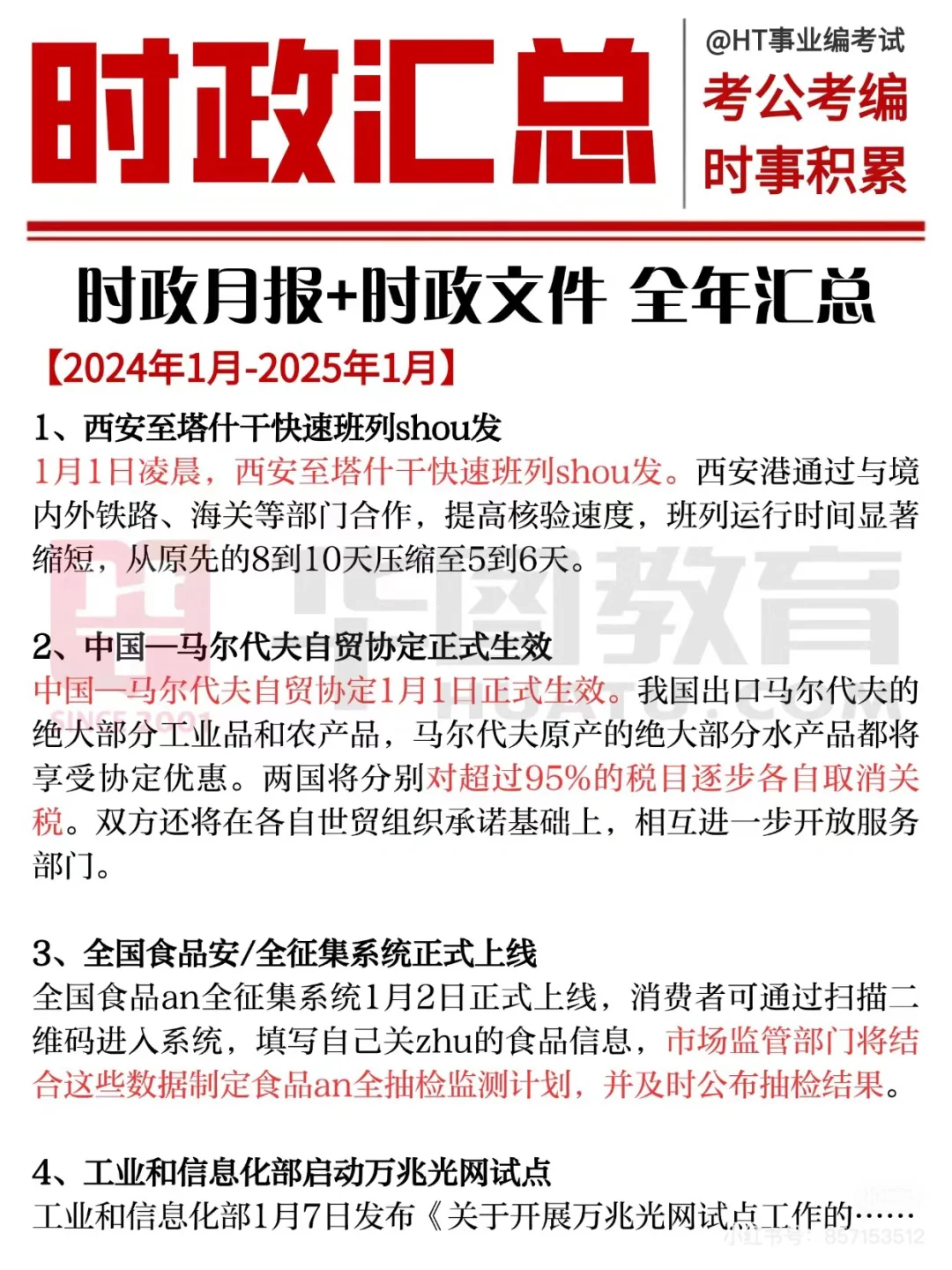2024-2025重要时政考点汇总?刷到就是赚