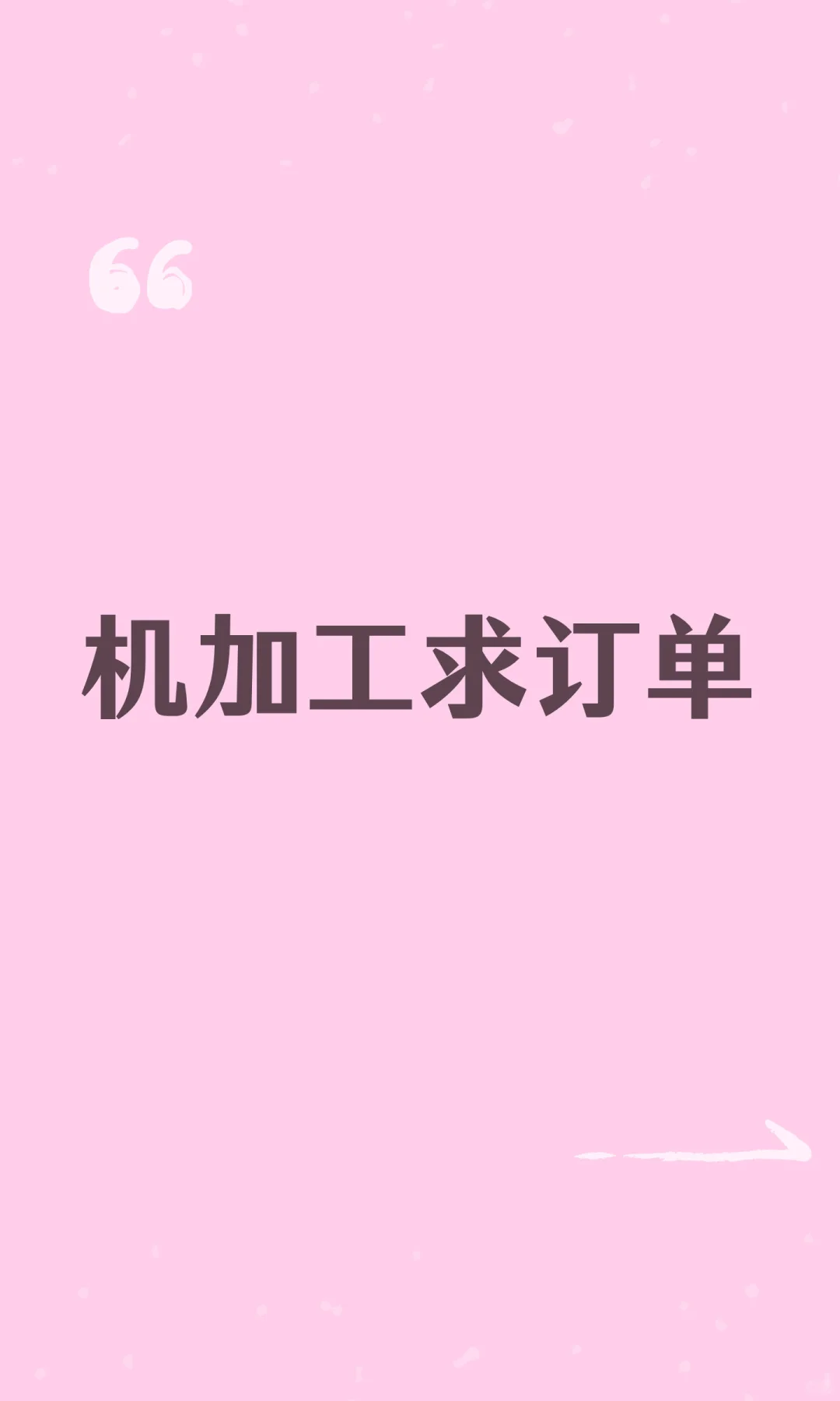 机加工求订单