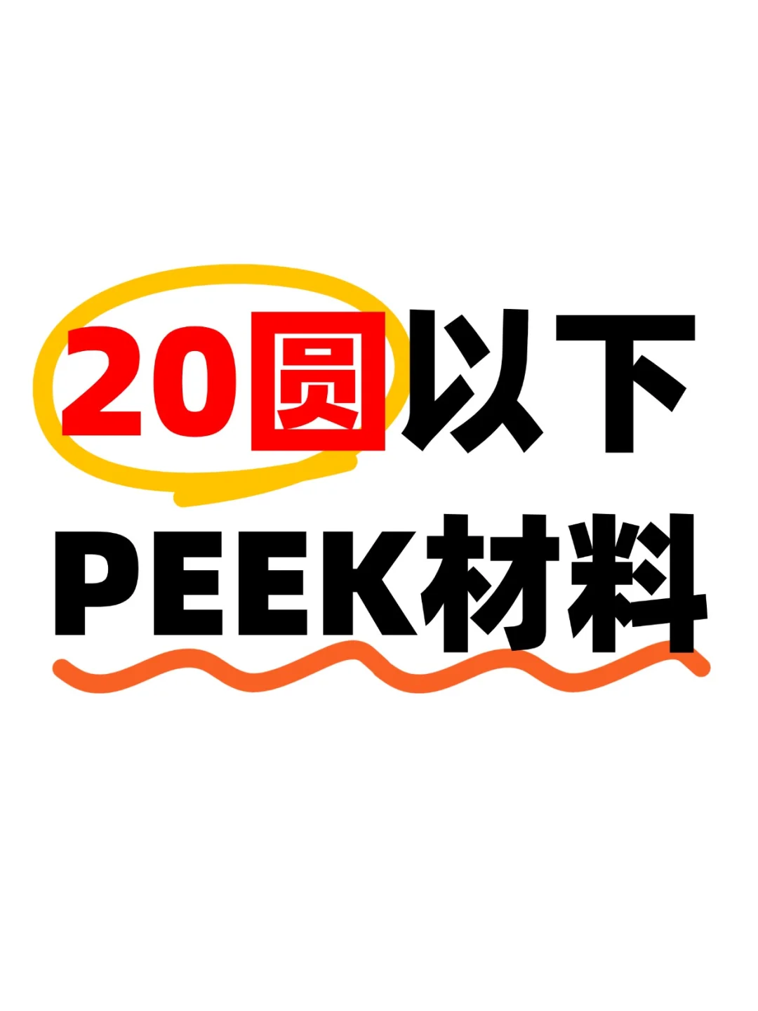 20圆以下PEEK材料，仅剩这6家了！！