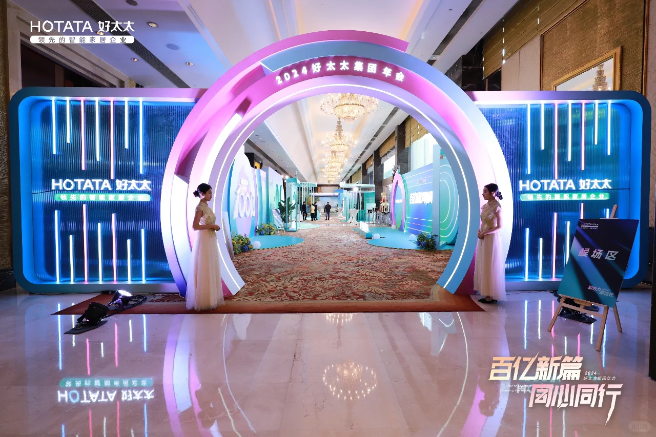 好太太集团的年会暨全国经销商营销大会