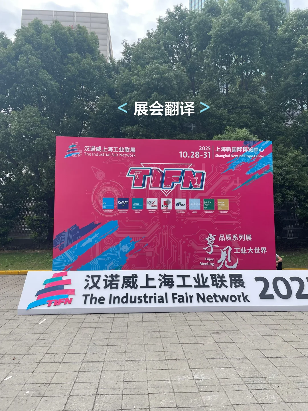 展会英语翻译 汉诺威工业联展