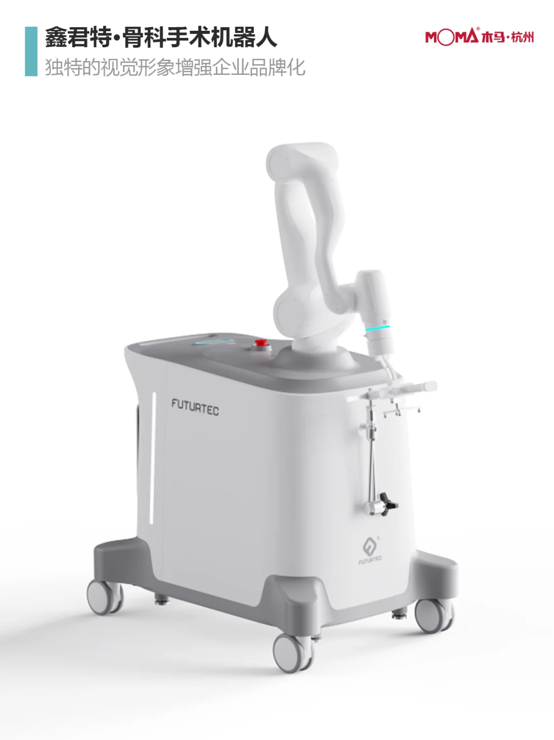 9款医用机械臂设计（已落地）|木马设计