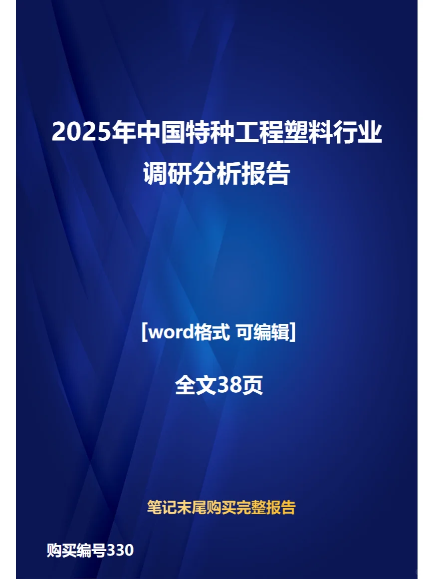 2025年中国特种工程塑料行业调研分析报告