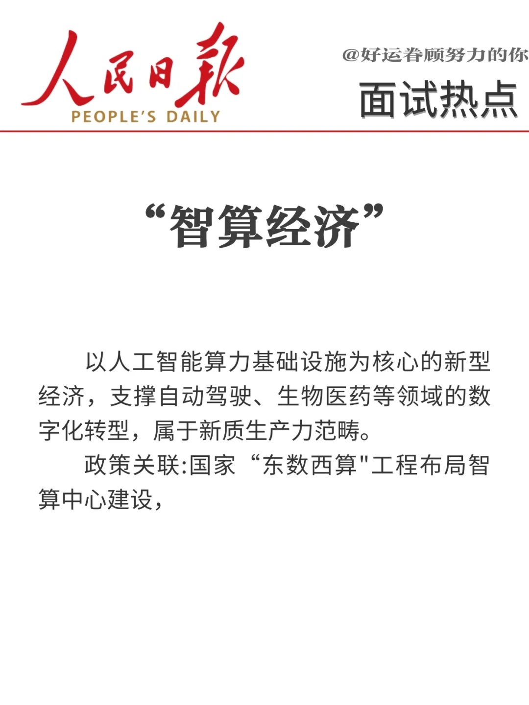 面试热点?“十八个经济热词”