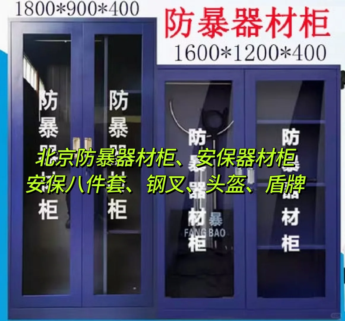 北京防暴器材柜安保器材柜防暴柜头盔盾牌