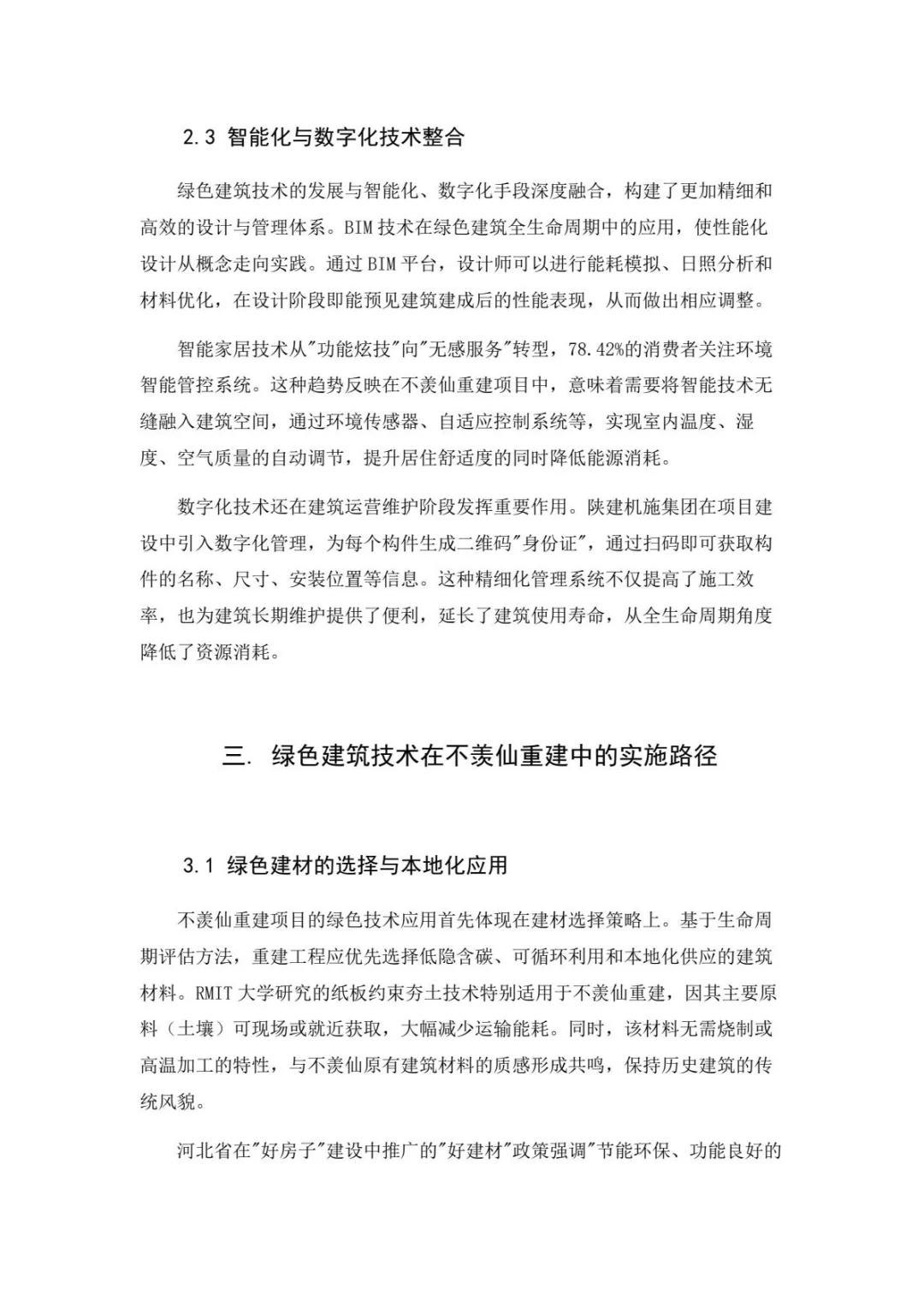 墨山道论文：绿色建筑技术在不羡仙重建设计