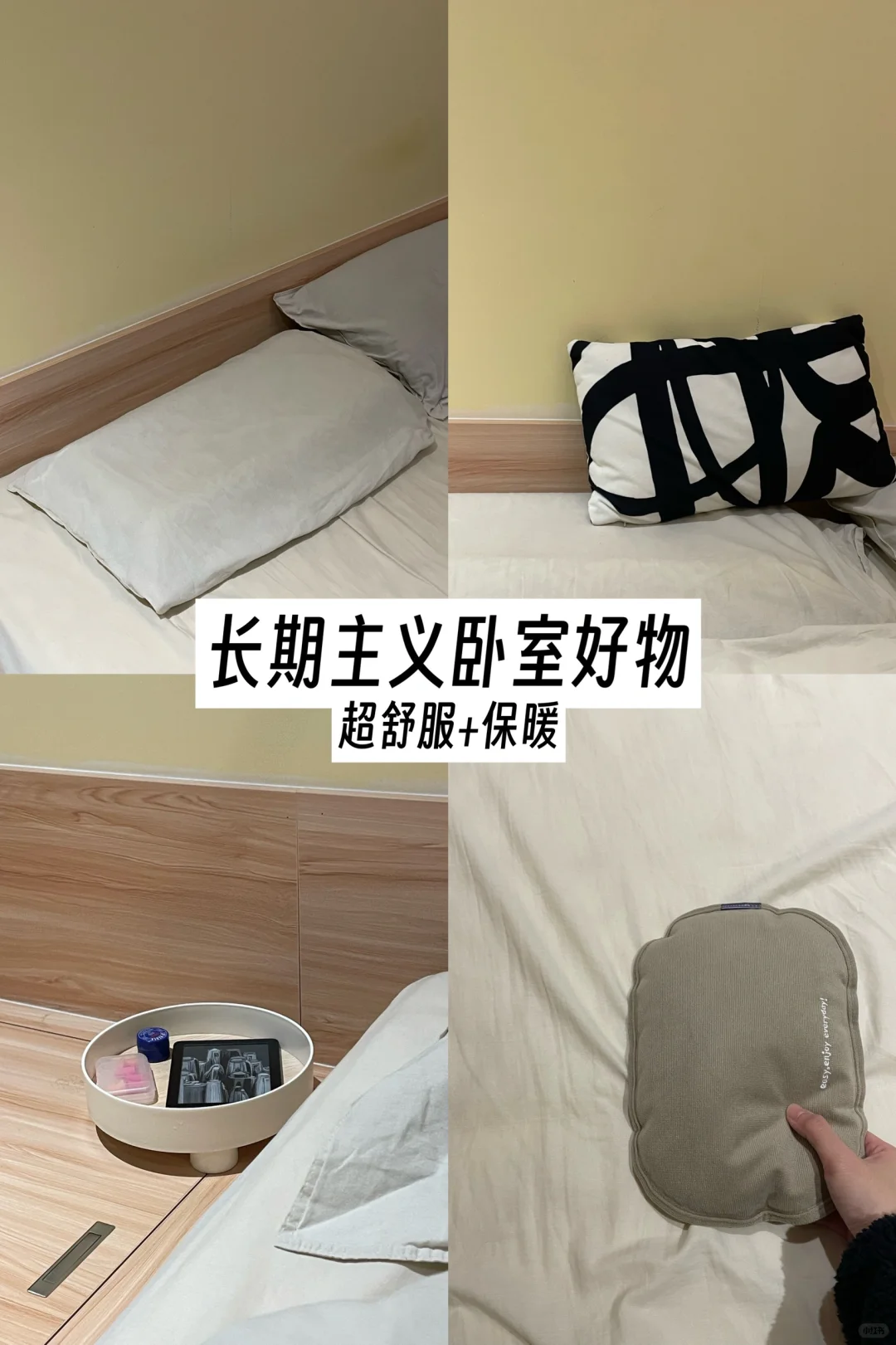 ?｜长期主义卧室好物（超舒服+保暖）