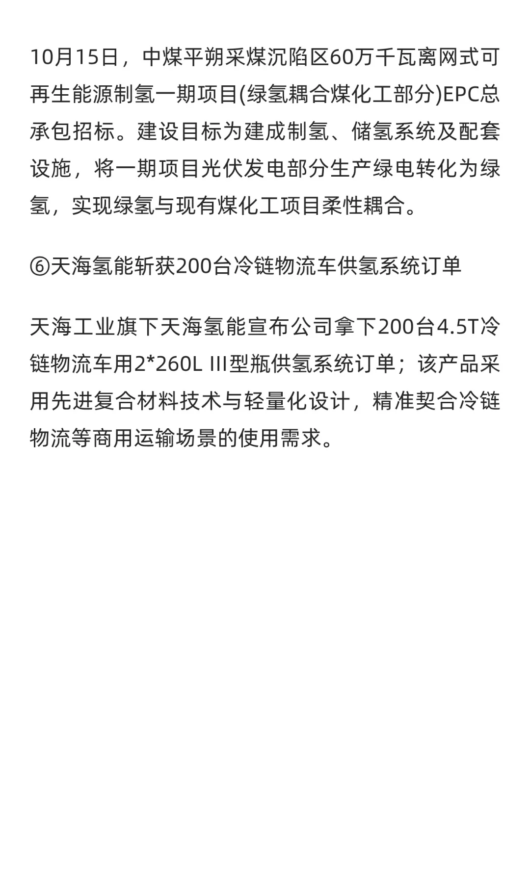 能源领域氢能试点项目公示；隆基项目备案