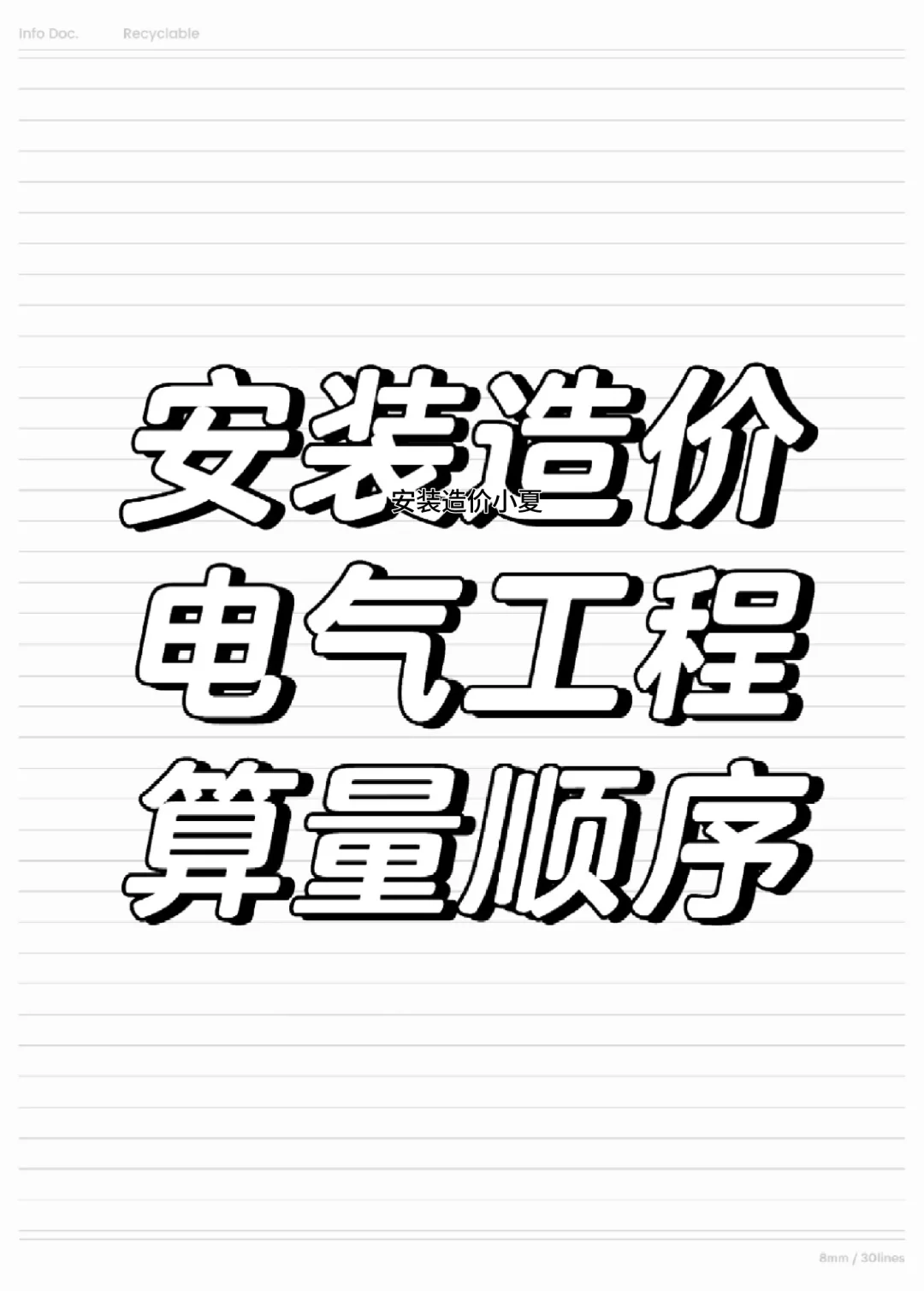 安装造价电气工程算量顺序