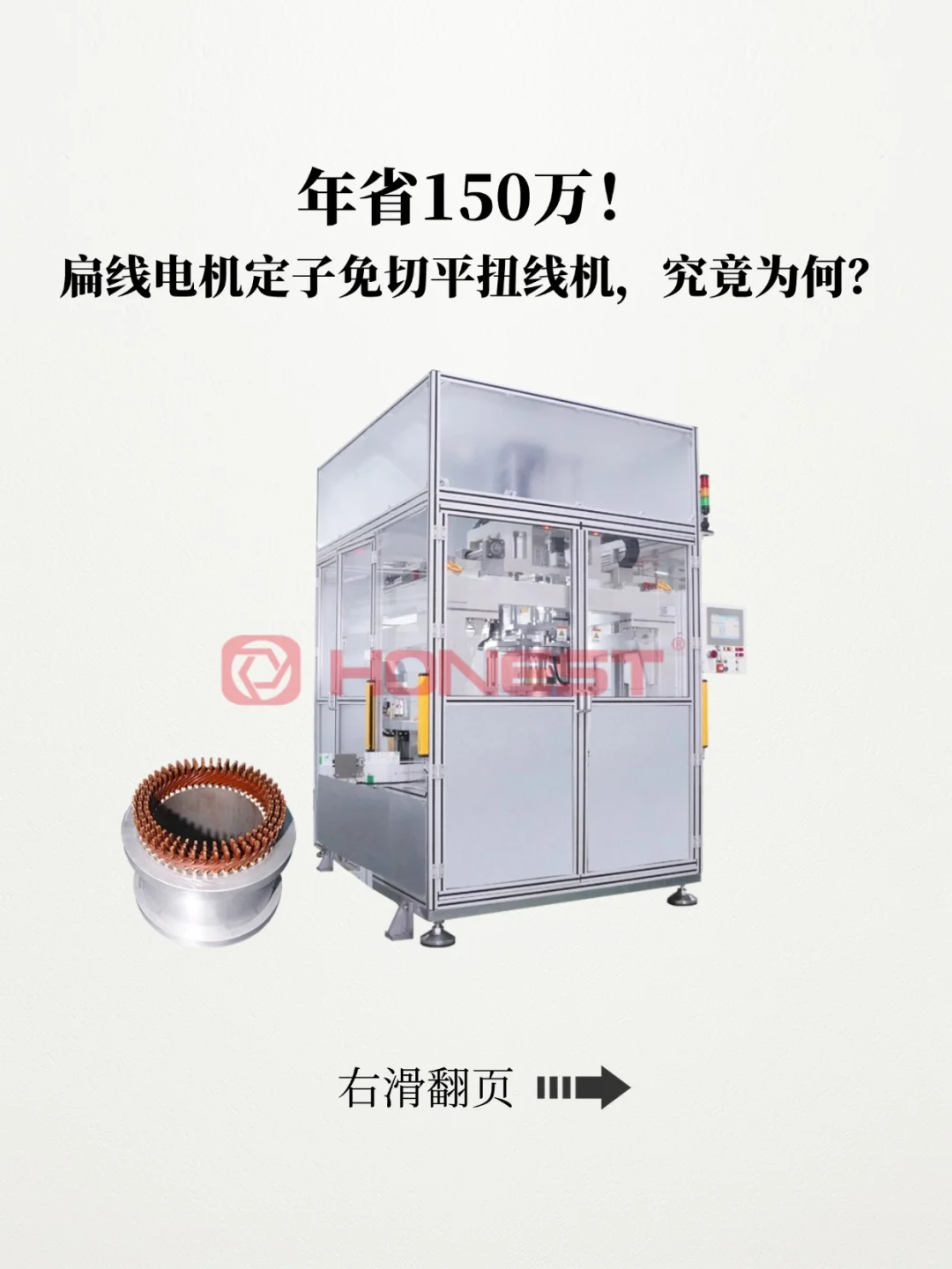 年省150万！扁线电机定子免切平扭线机为何