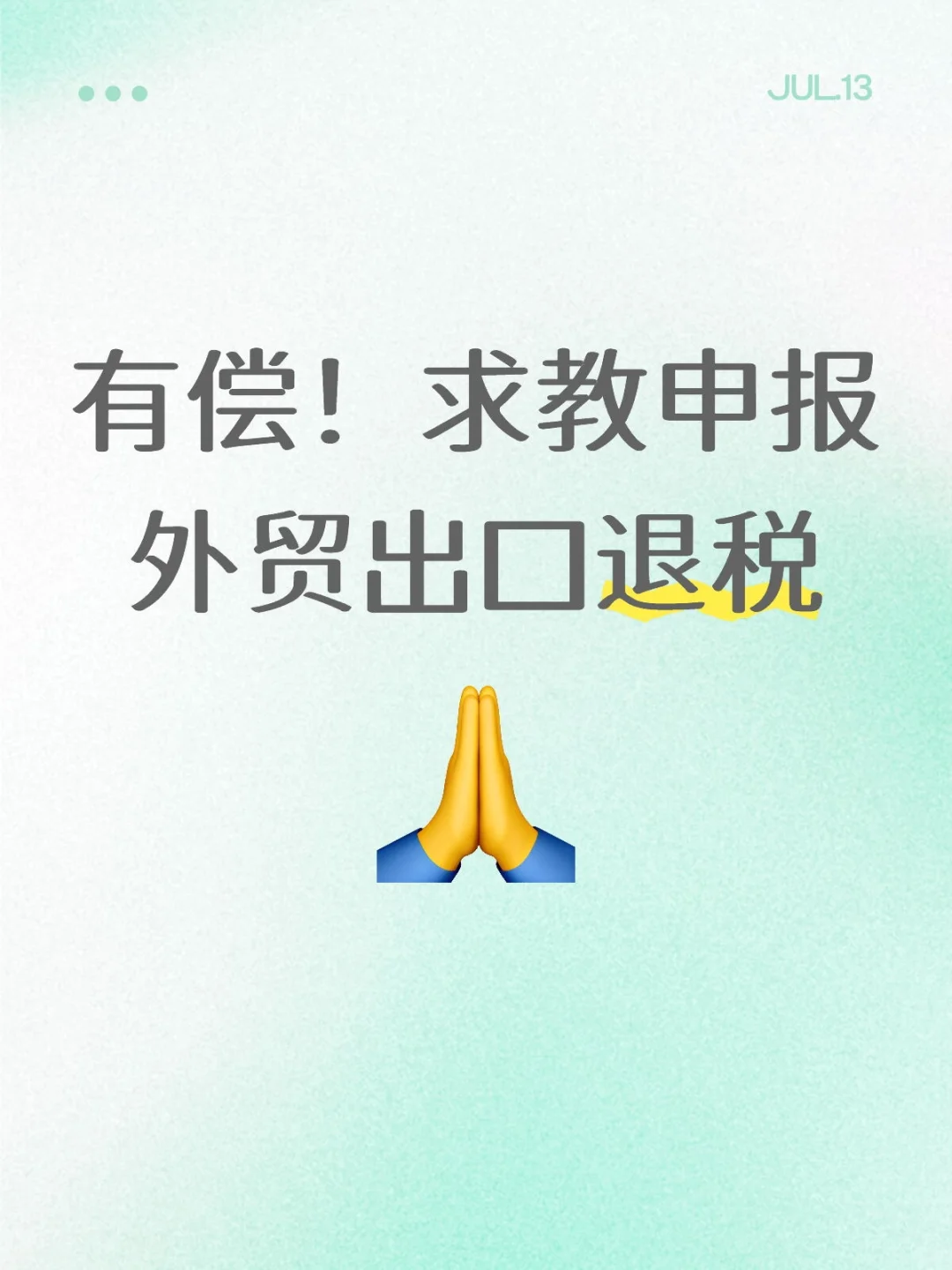 求教外贸出口退税。有偿！