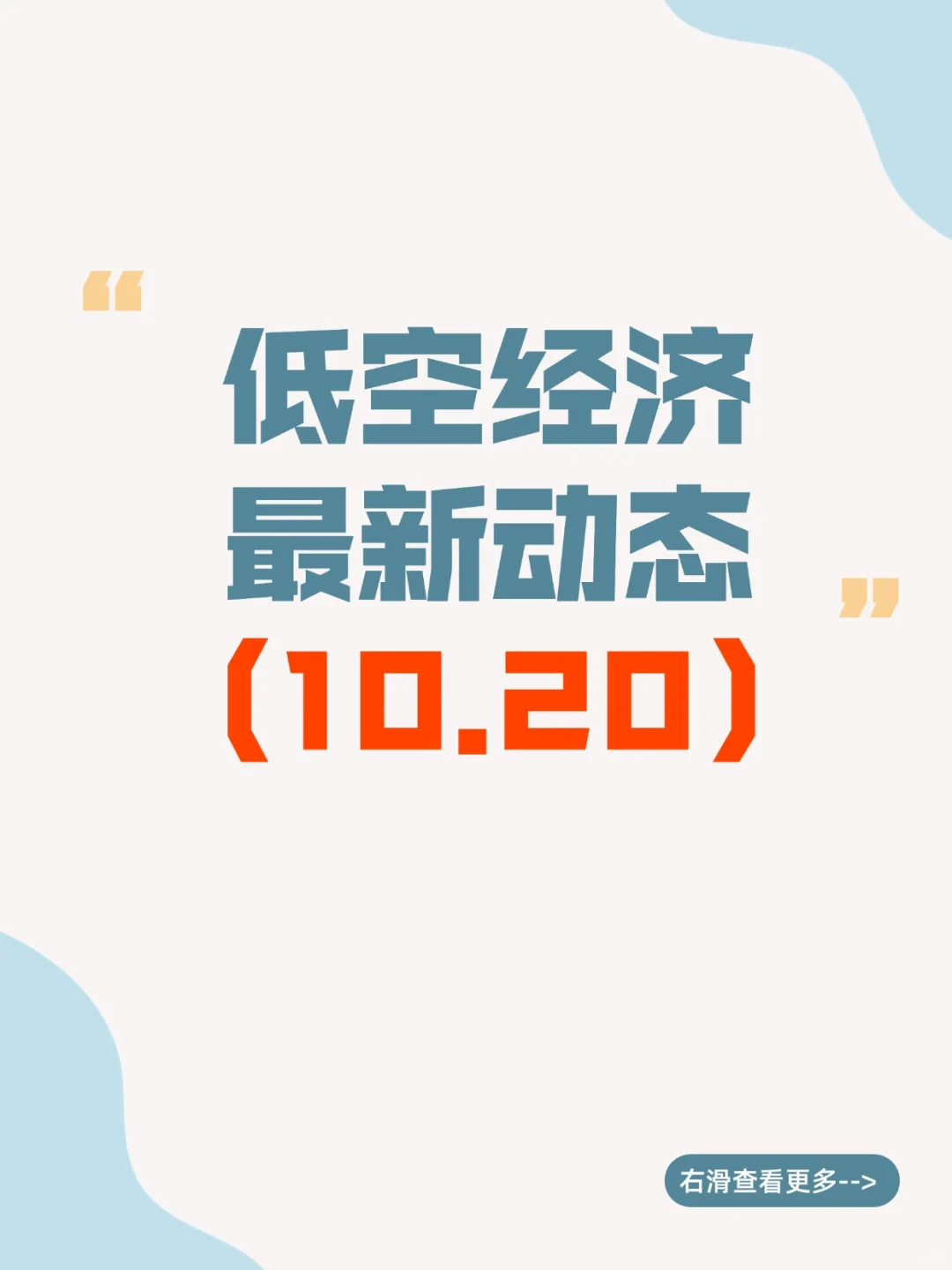 低空经济最新动态10.20