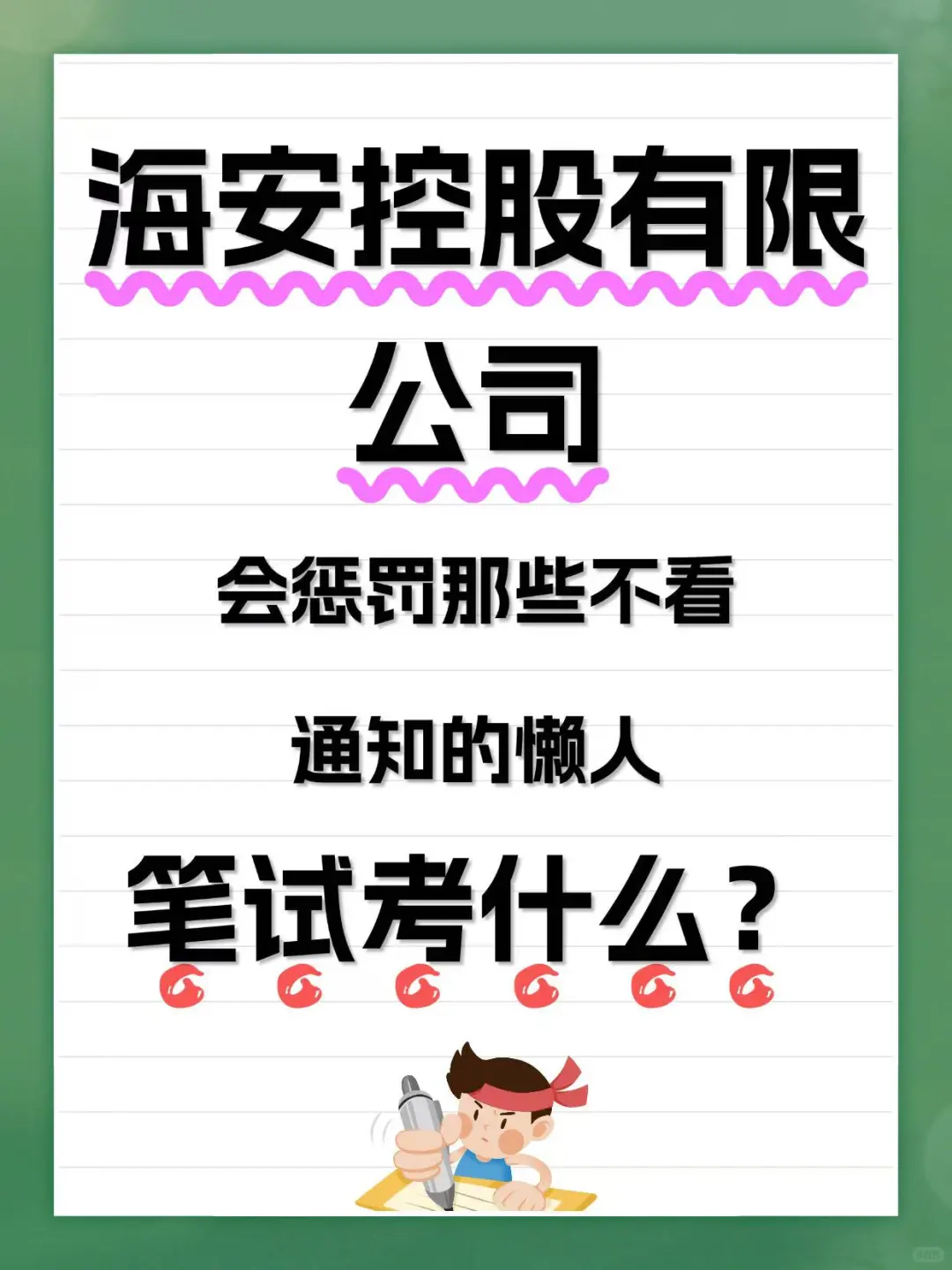 2026海安控股有限公司笔试考什么？