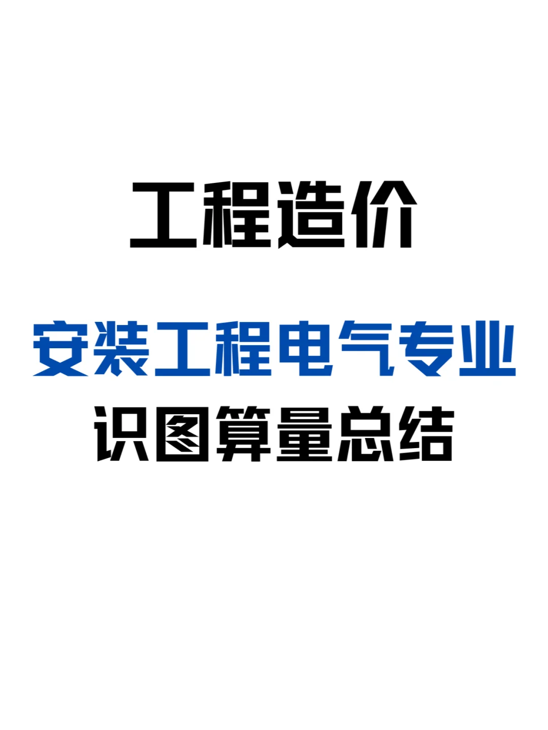 工程造价?安装工程电气专业识图算量总结