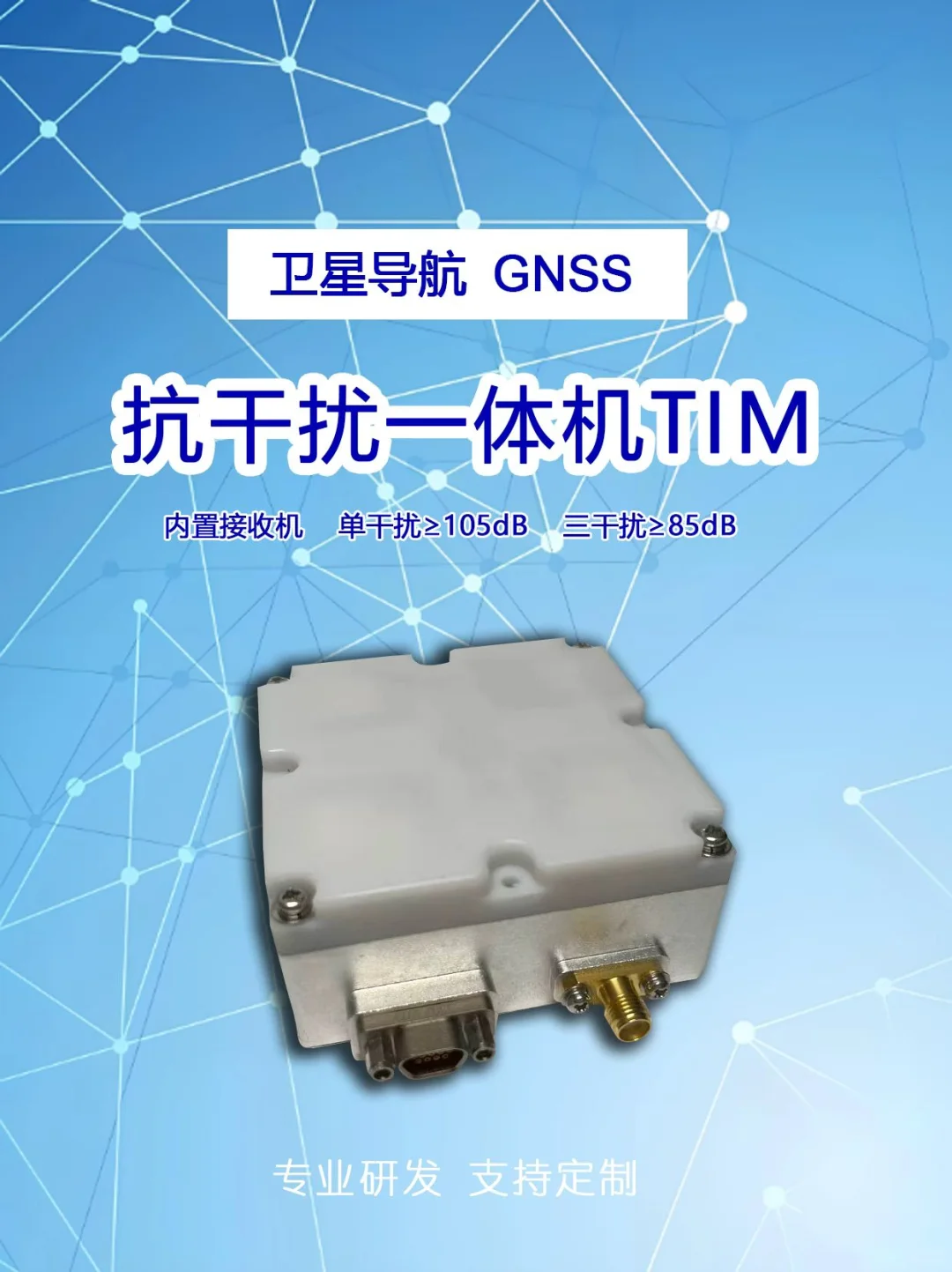 卫星导航的抗干扰一体机TIM