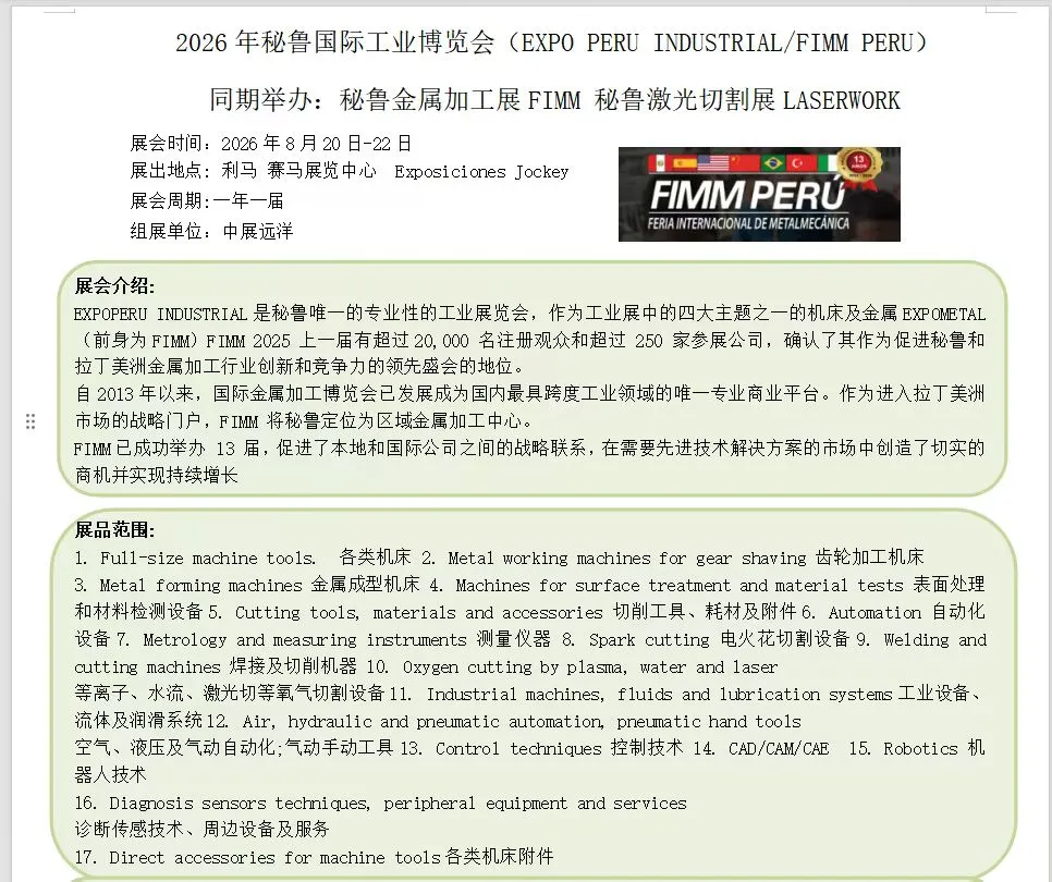 秘鲁工业机械设备展
