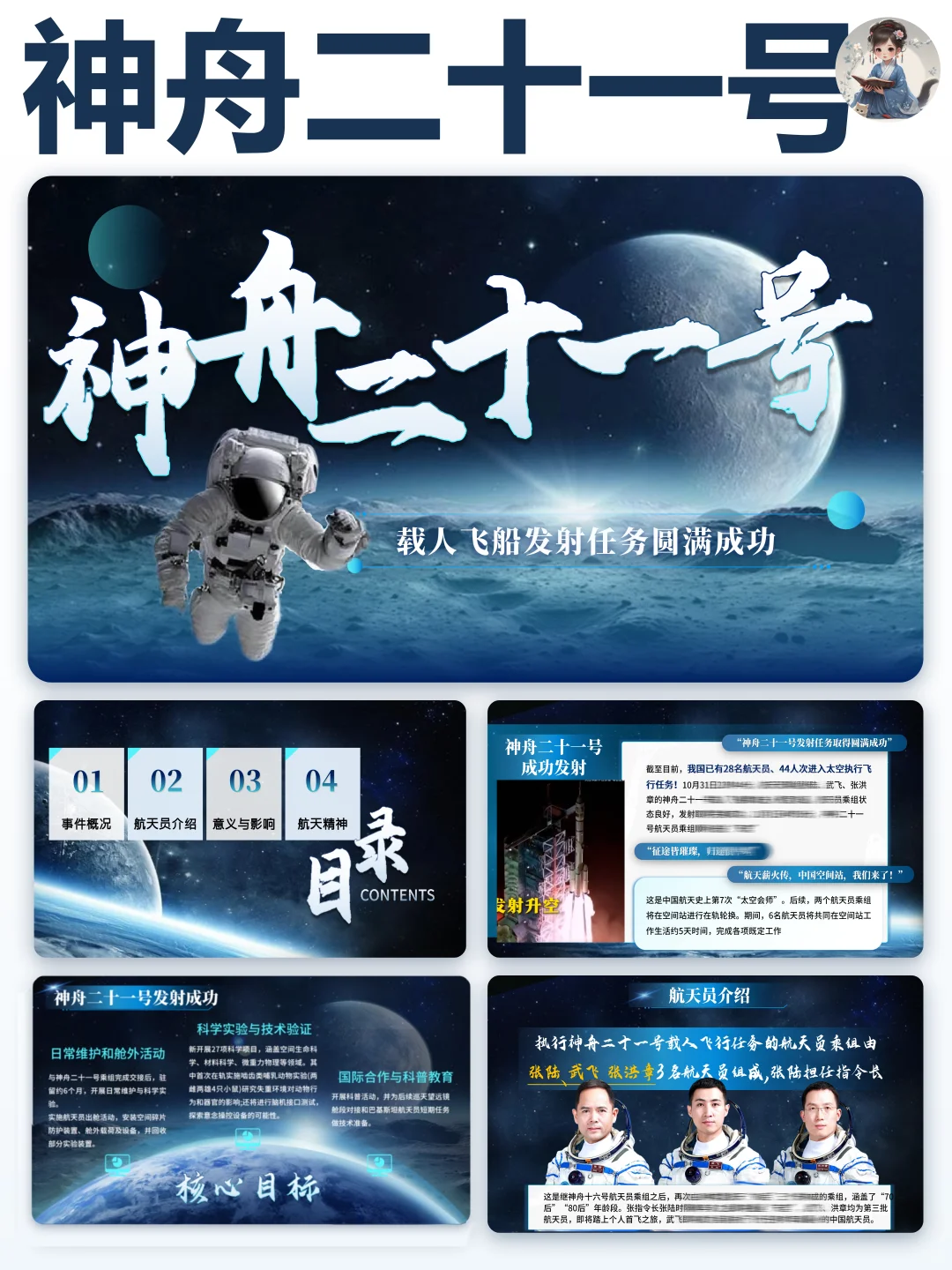 时政热点?神舟二十一号PPT 致敬航天精神