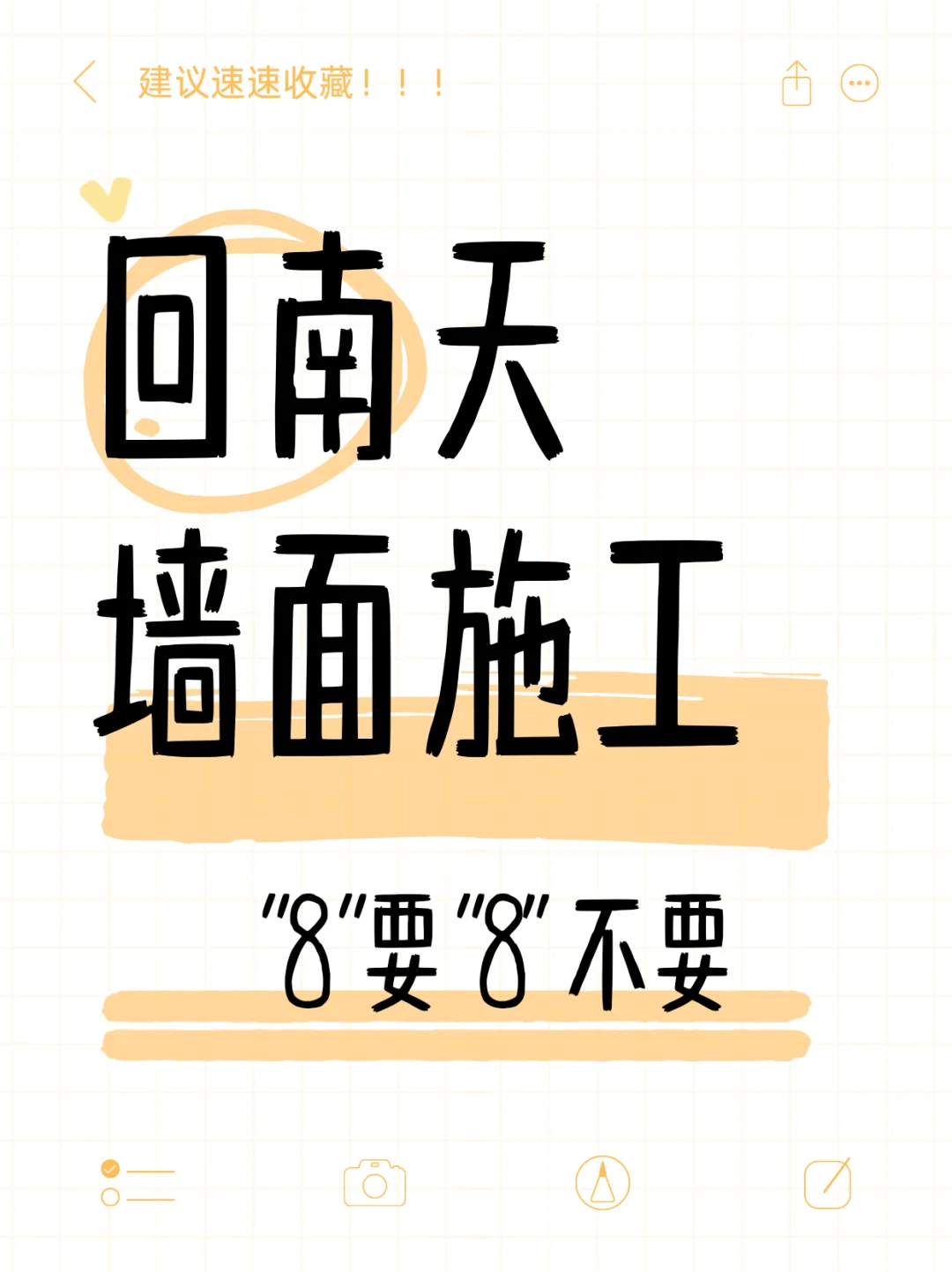 回南天墙面涂料施工“⑧要⑧不要”