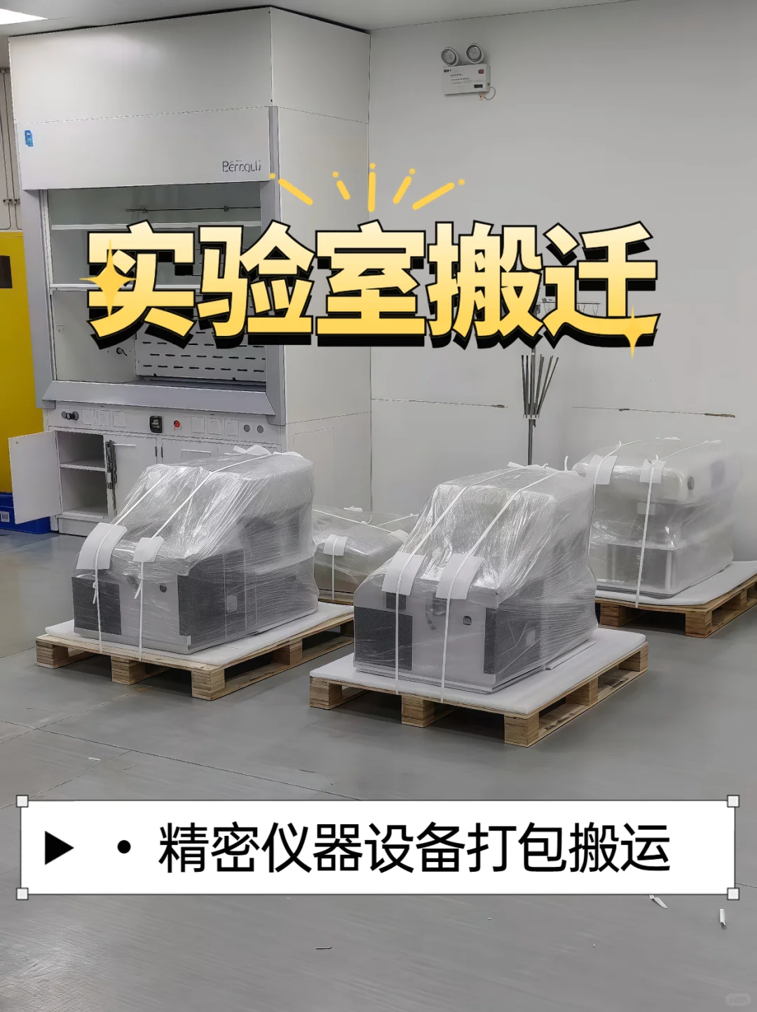 实验室搬迁精密仪器设备打包搬运全国搬运