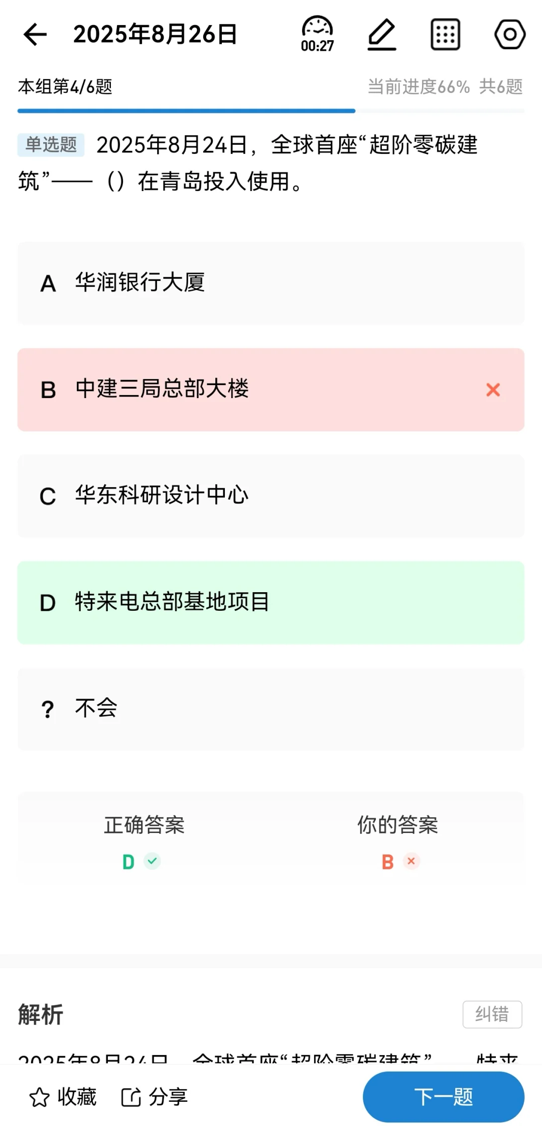 【20250827每日时政】全球首座超阶零碳建筑