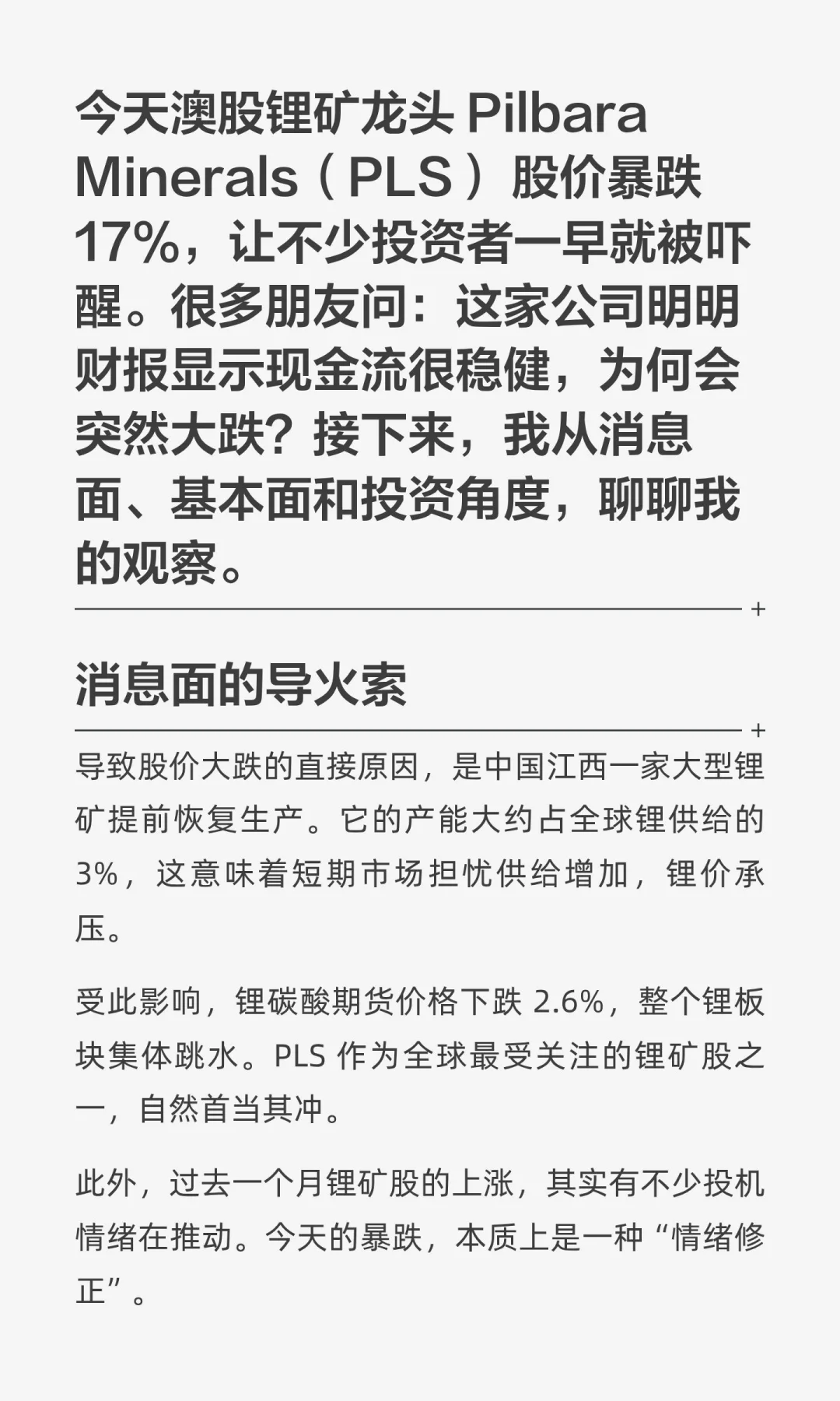 PLS一天暴跌17%，该慌还是机会？