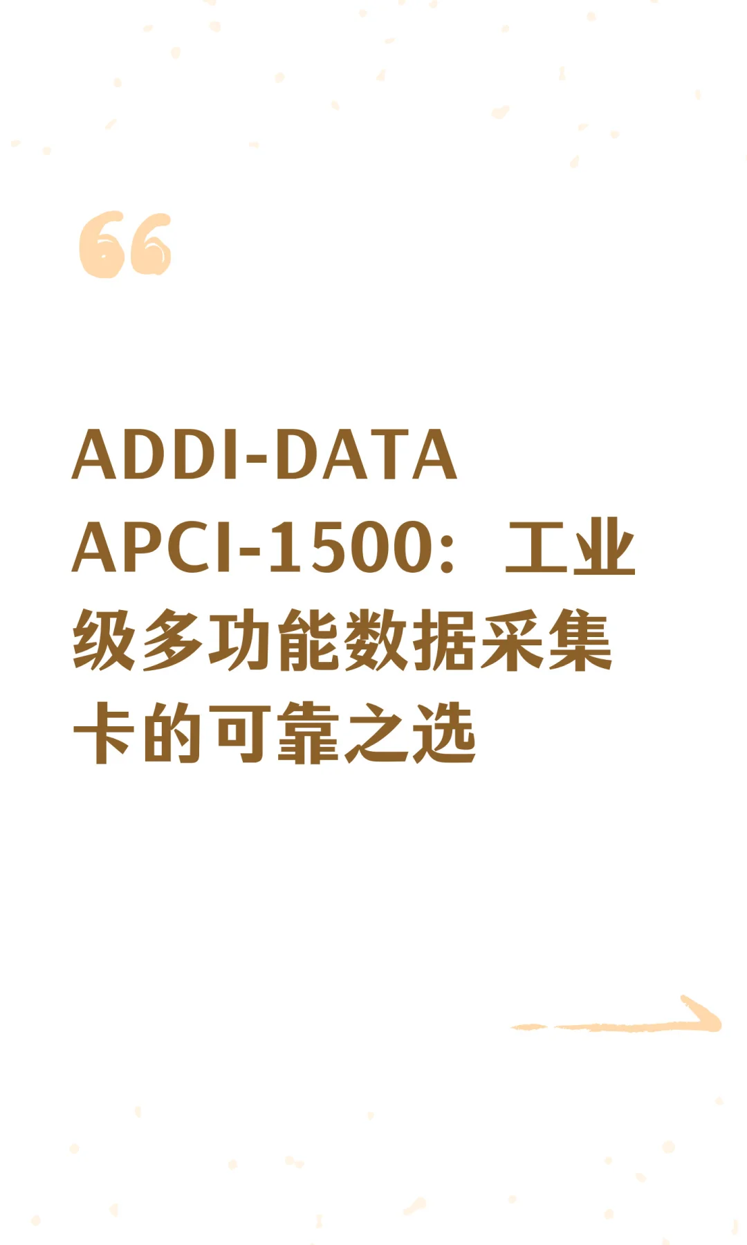 ADDI-DATA APCI-1500：工业级多功能数据采