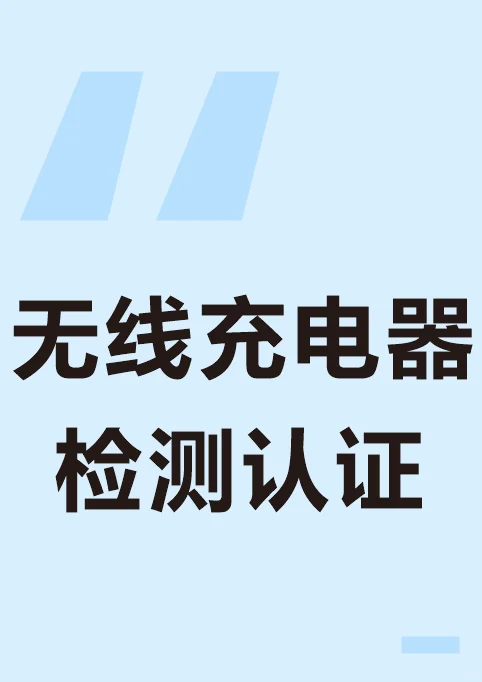 无线充电器检测认证