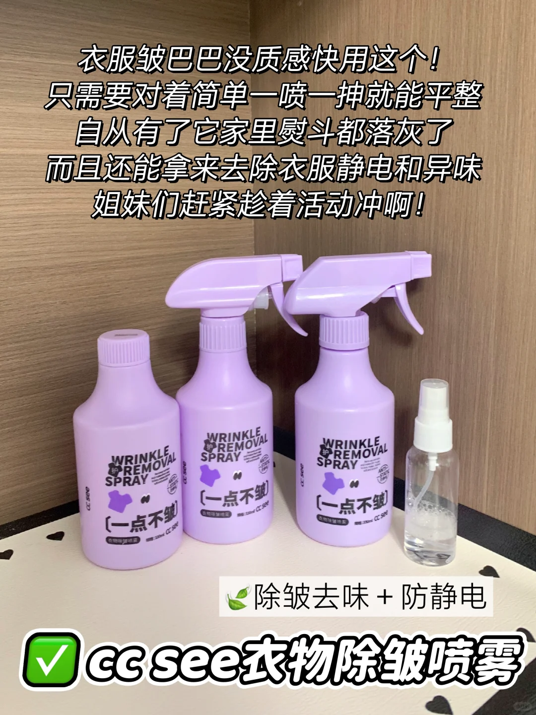 衣服褶皱终结者！喷一次秒变平整！！