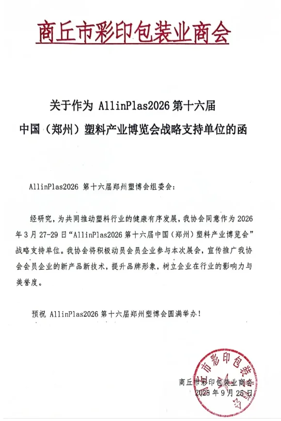 ?30 + 协会力挺！2026 郑州塑博会必冲
