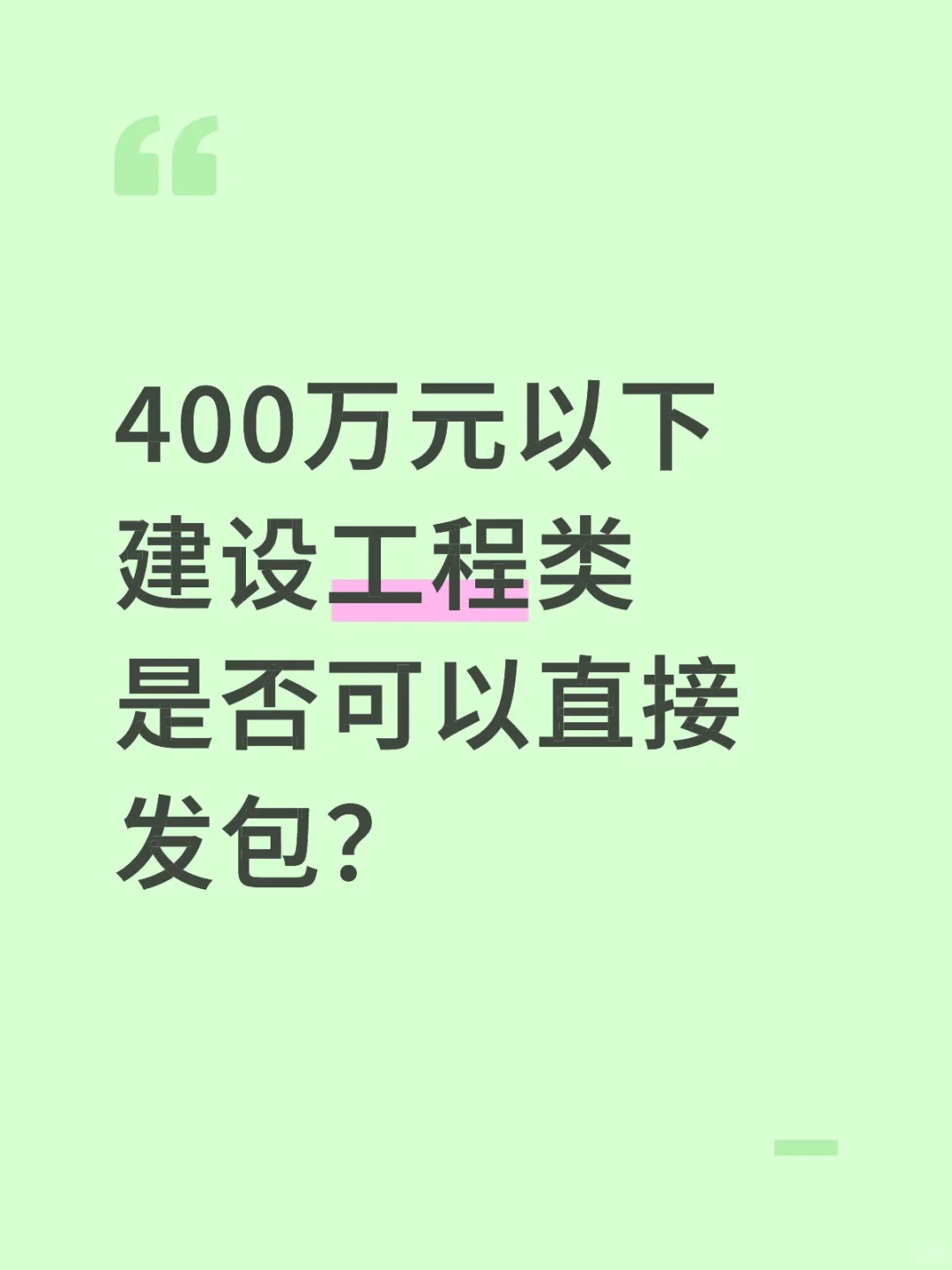 400万元以下建设工程类是否可以直接发包？