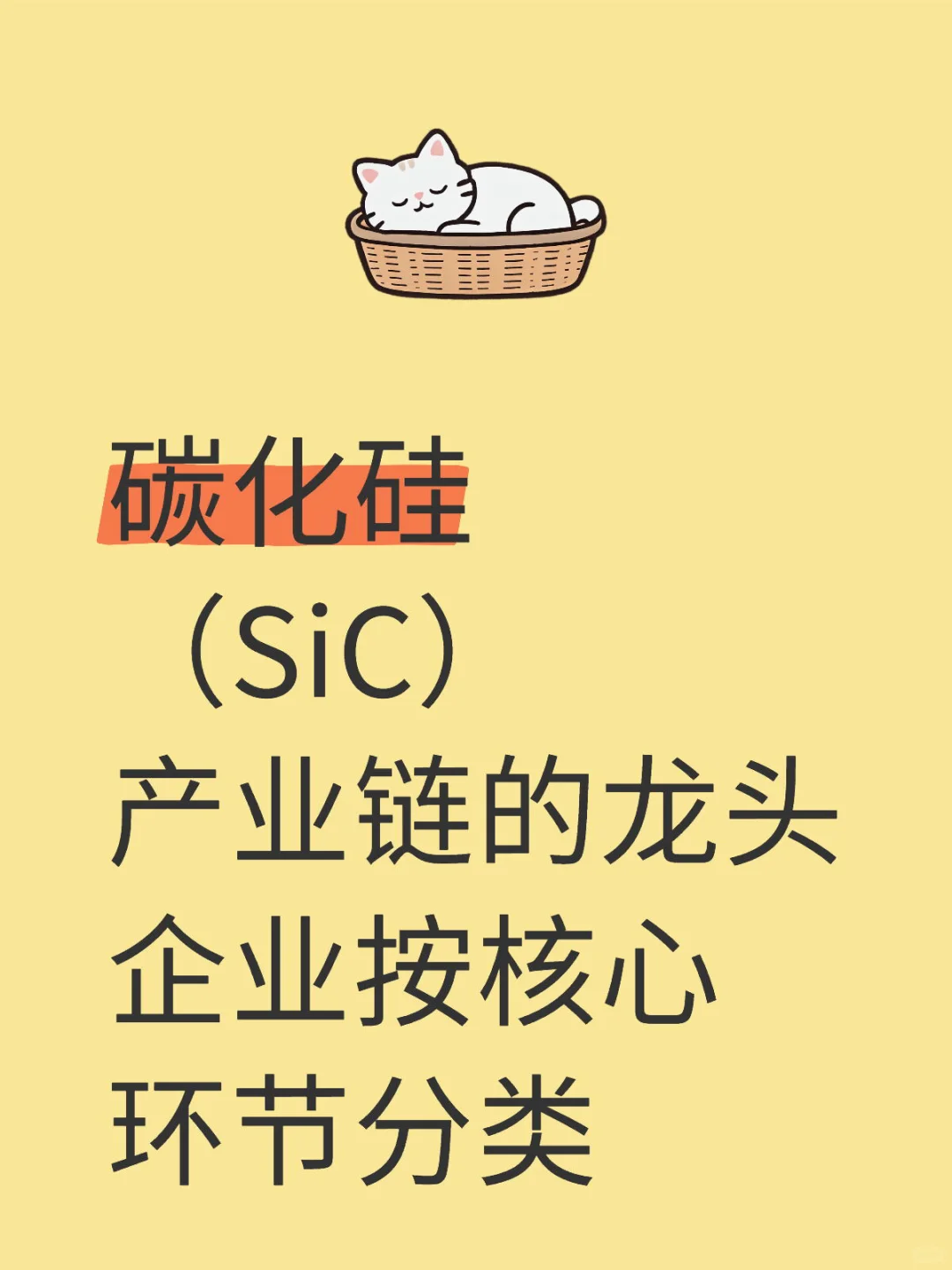 碳化硅（SiC）产业链的龙头企业