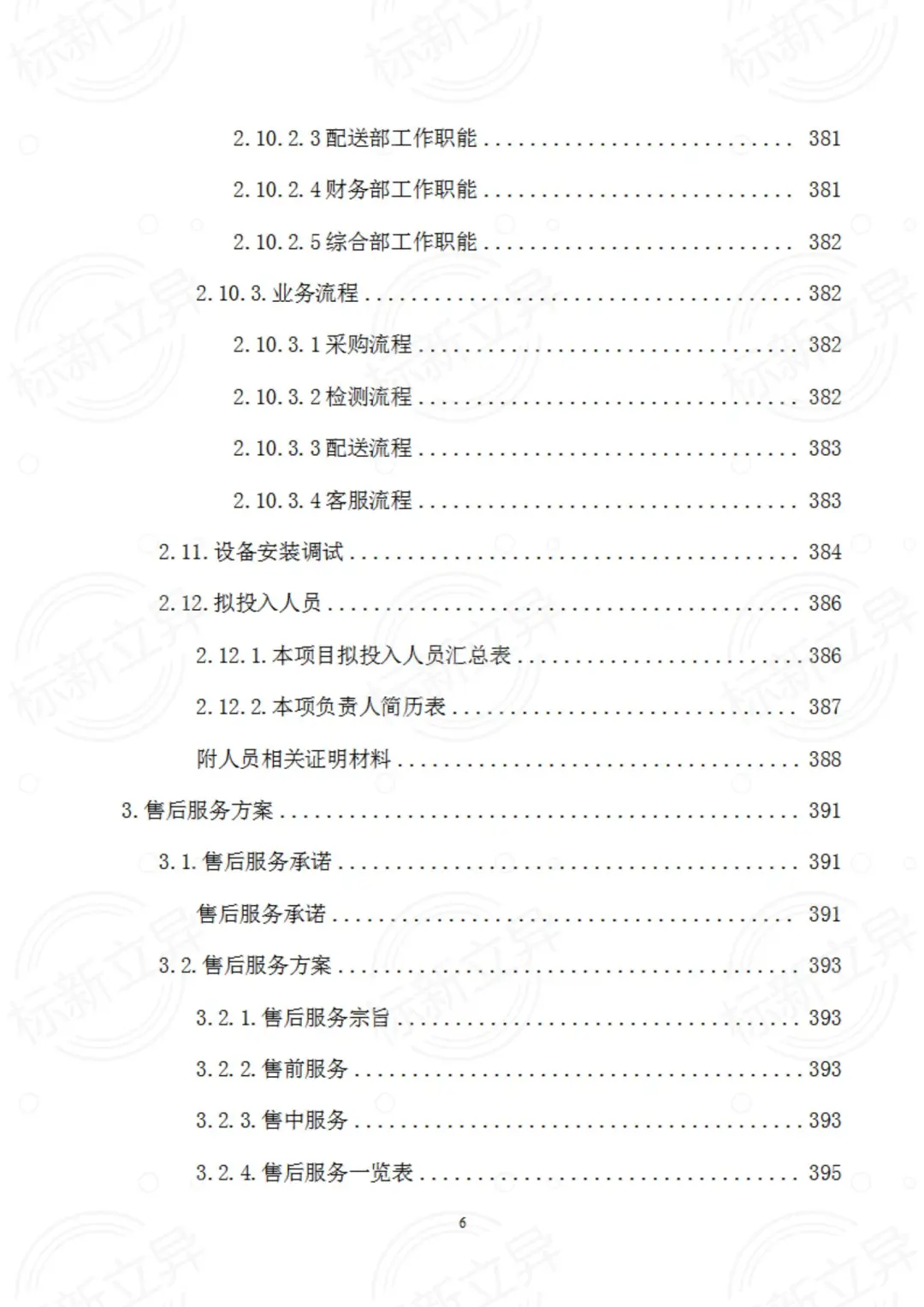 医疗设备采购标书模板（十四）