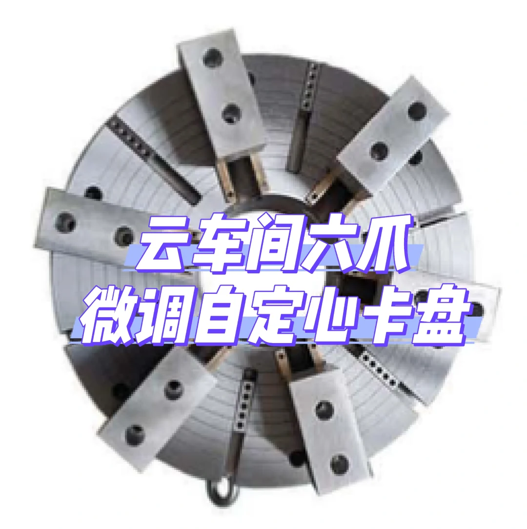 六爪微调自定心卡盘