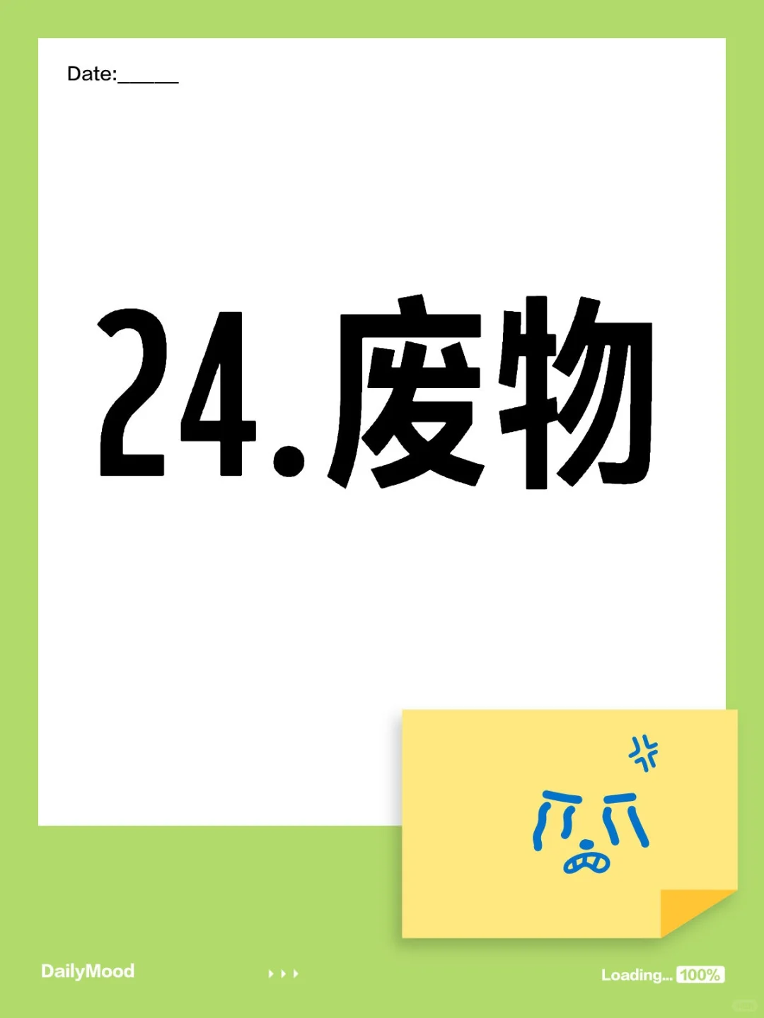 24. ของเสีย 废物，废品