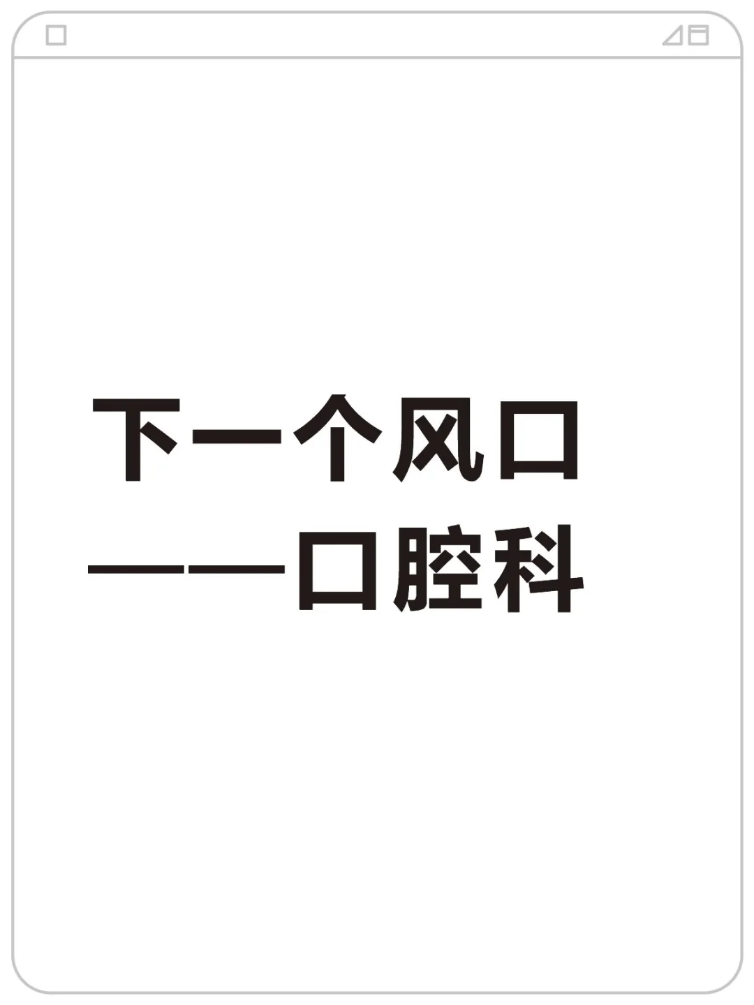 下一个风口——口腔科