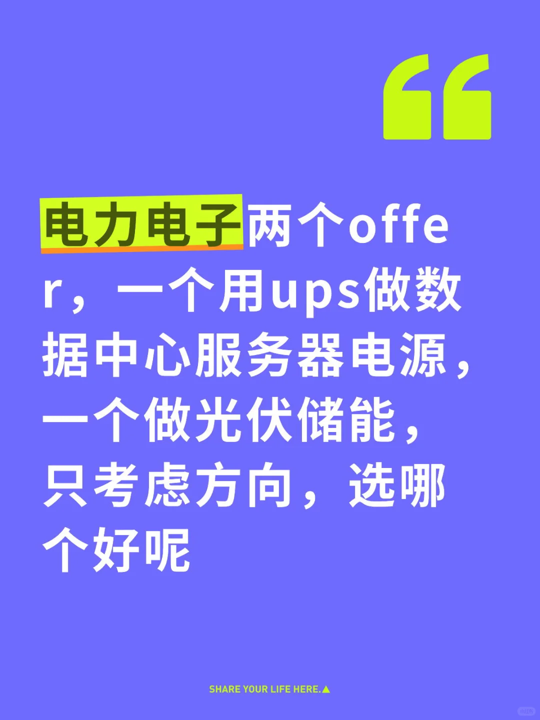 请教各位电力电子offer怎么选呢？