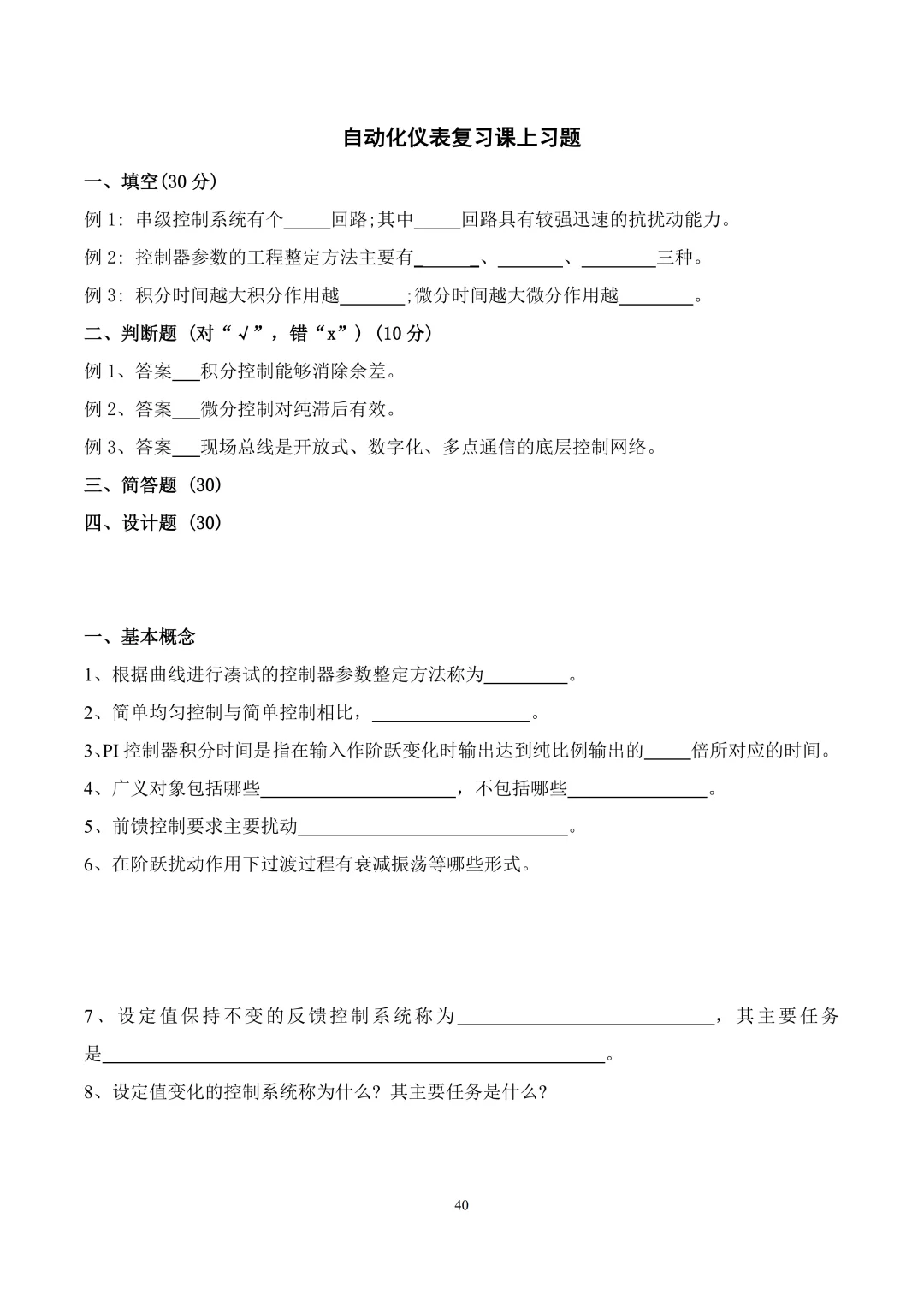 华理能动过程自动化及仪表讲义