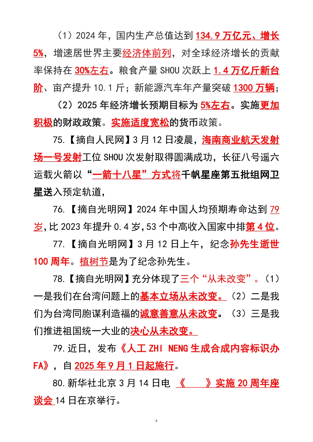2025年核心时政100条【下】