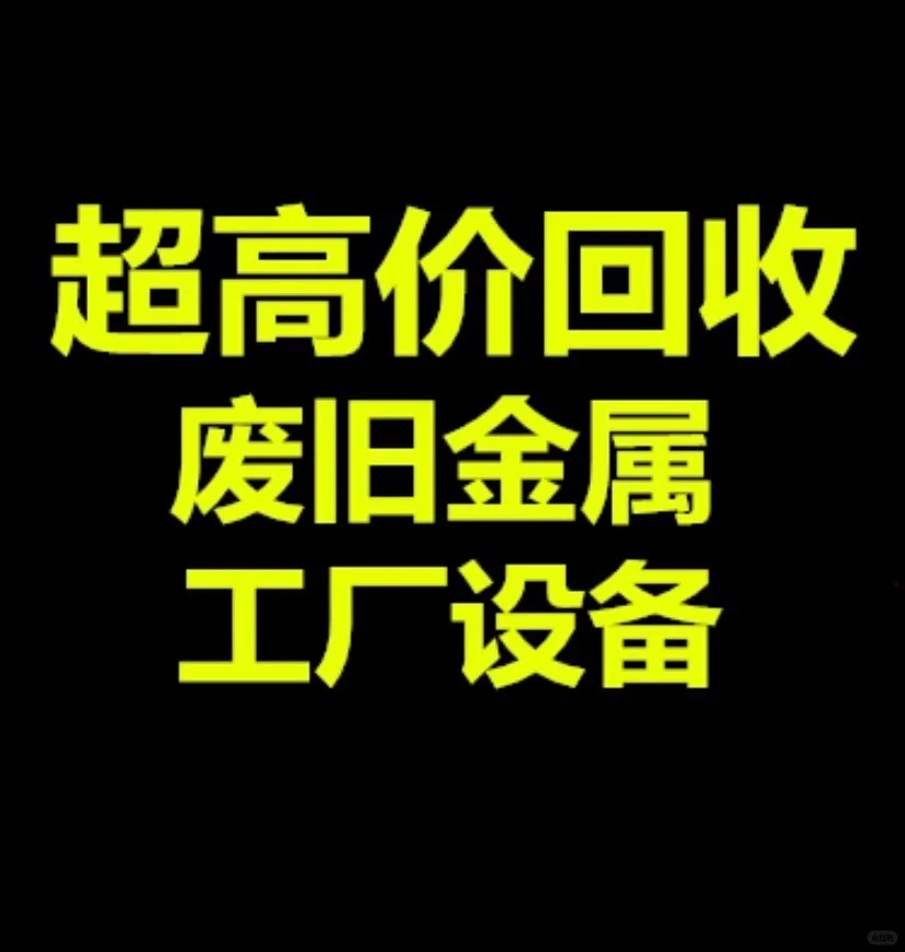 各种二手机械 整厂回收！免费上门，当场给钱！