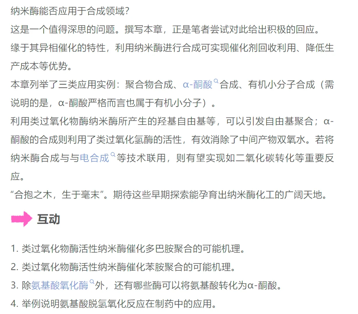 纳米酶共读之旅 | 19章·合抱之木生于毫末